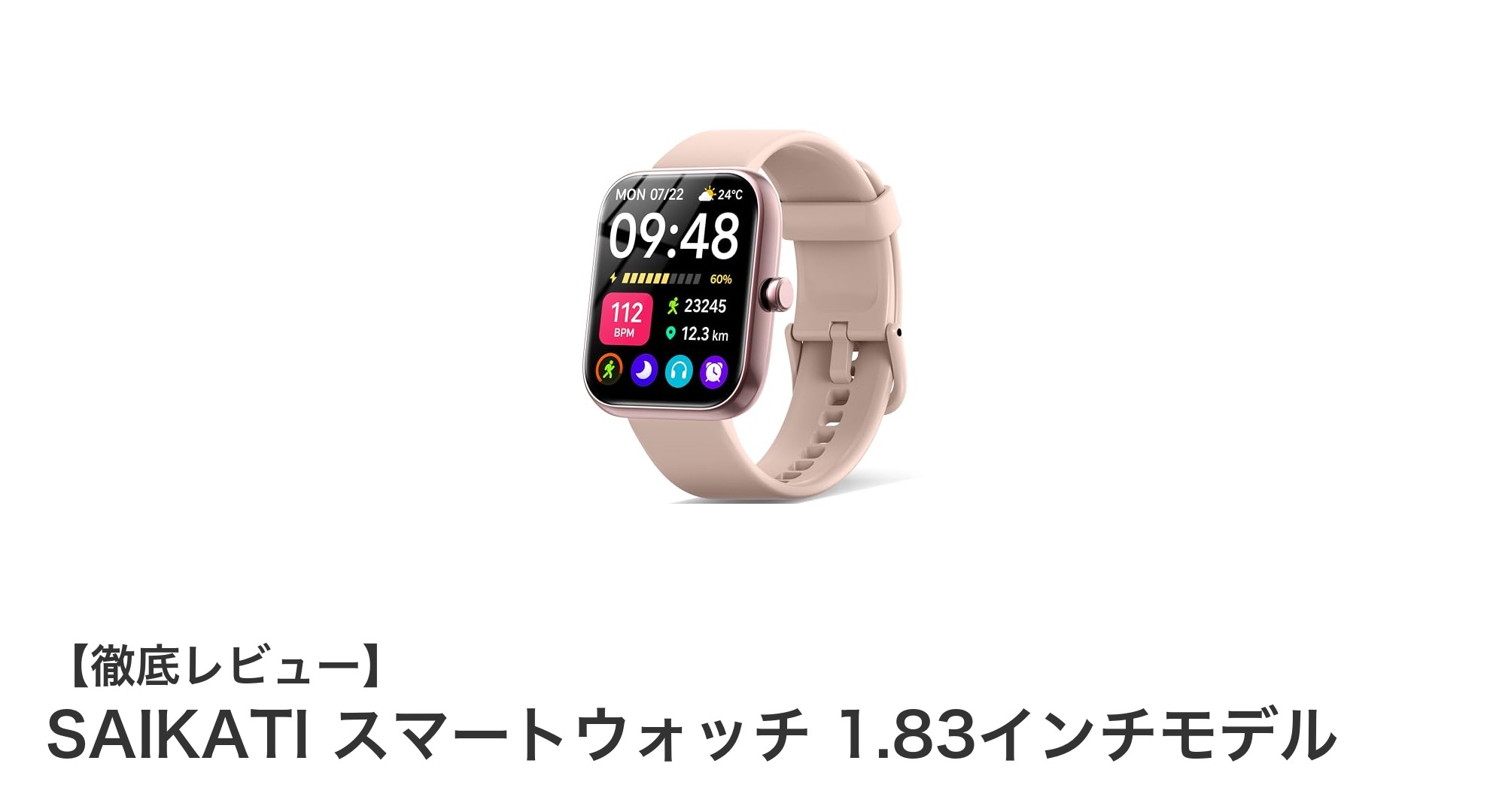 SAIKATI スマートウォッチ 1.83インチモデルの全機能徹底レビュー！多彩な健康管理とスポーツモードを搭載