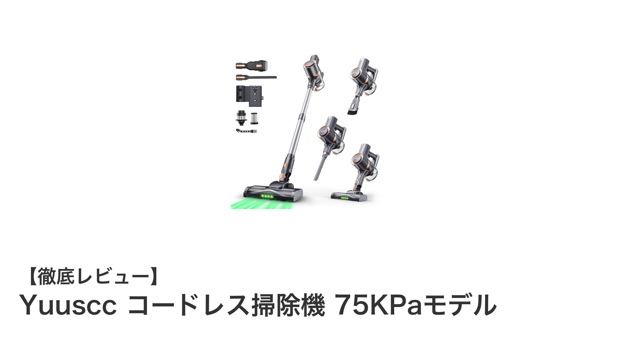 軽量＆長時間使用！Yuusccコードレス掃除機75KPaモデルの実力徹底レビュー