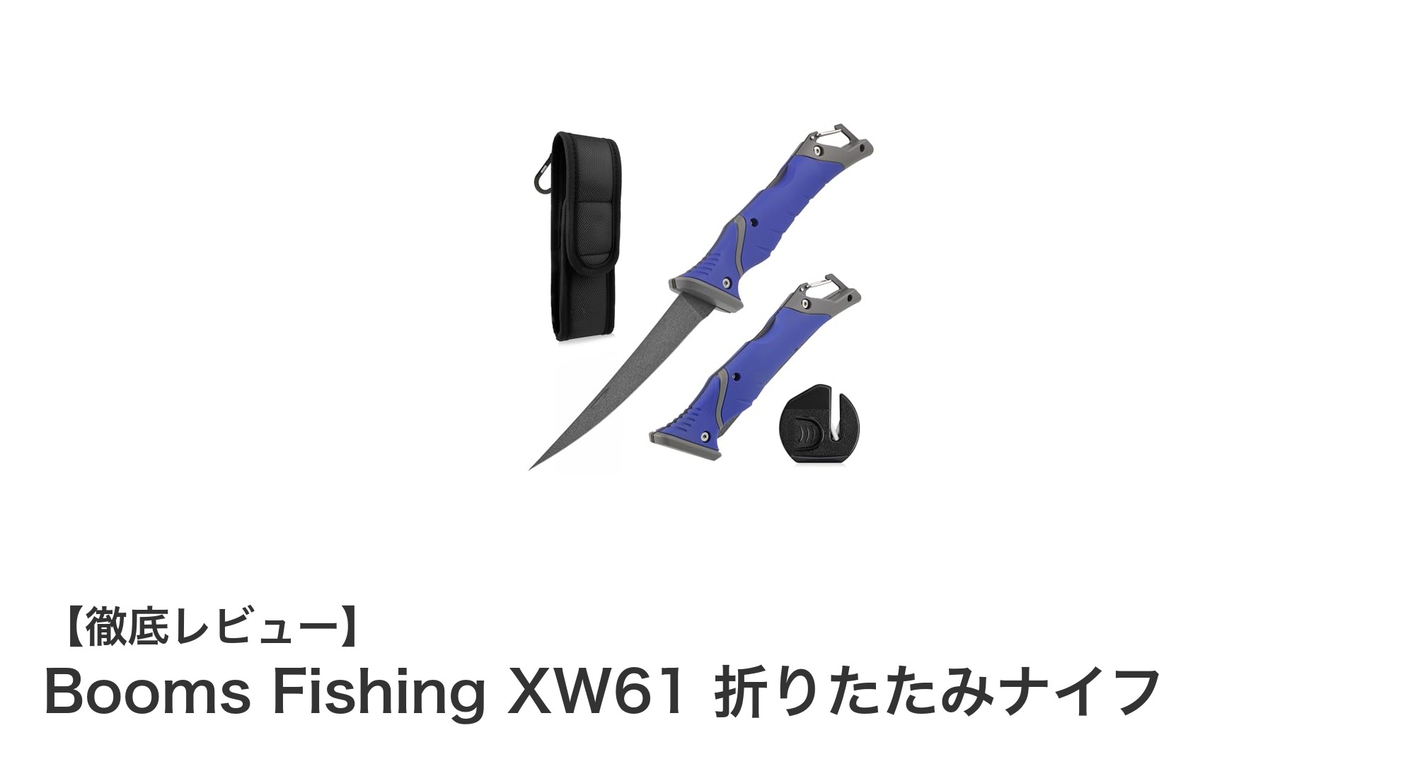 頑丈で安全！Booms Fishing XW61 折りたたみナイフの魅力を徹底解説