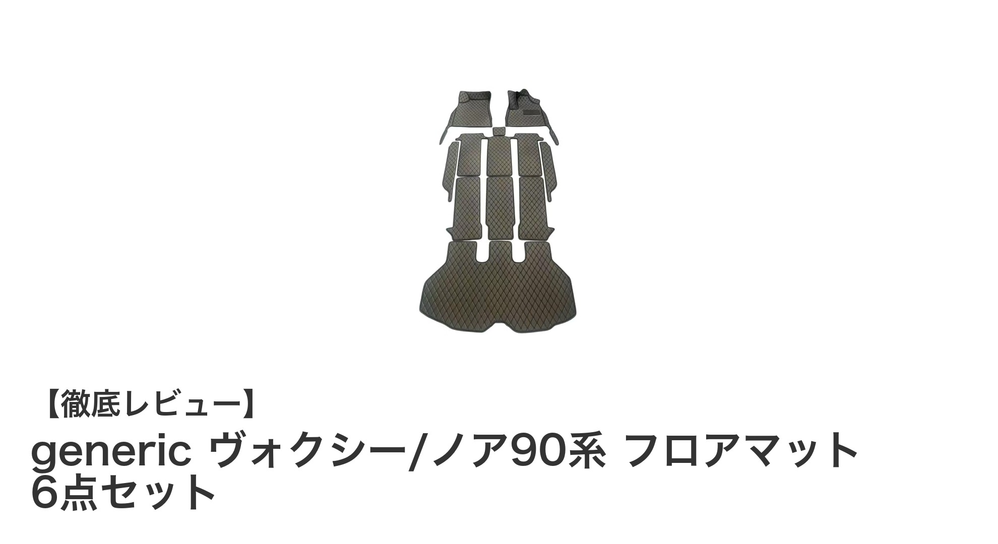 ヴォクシー/ノア90系に最適!高品質PVCレザー製フロアマット6点セットで快適ドライブを実現