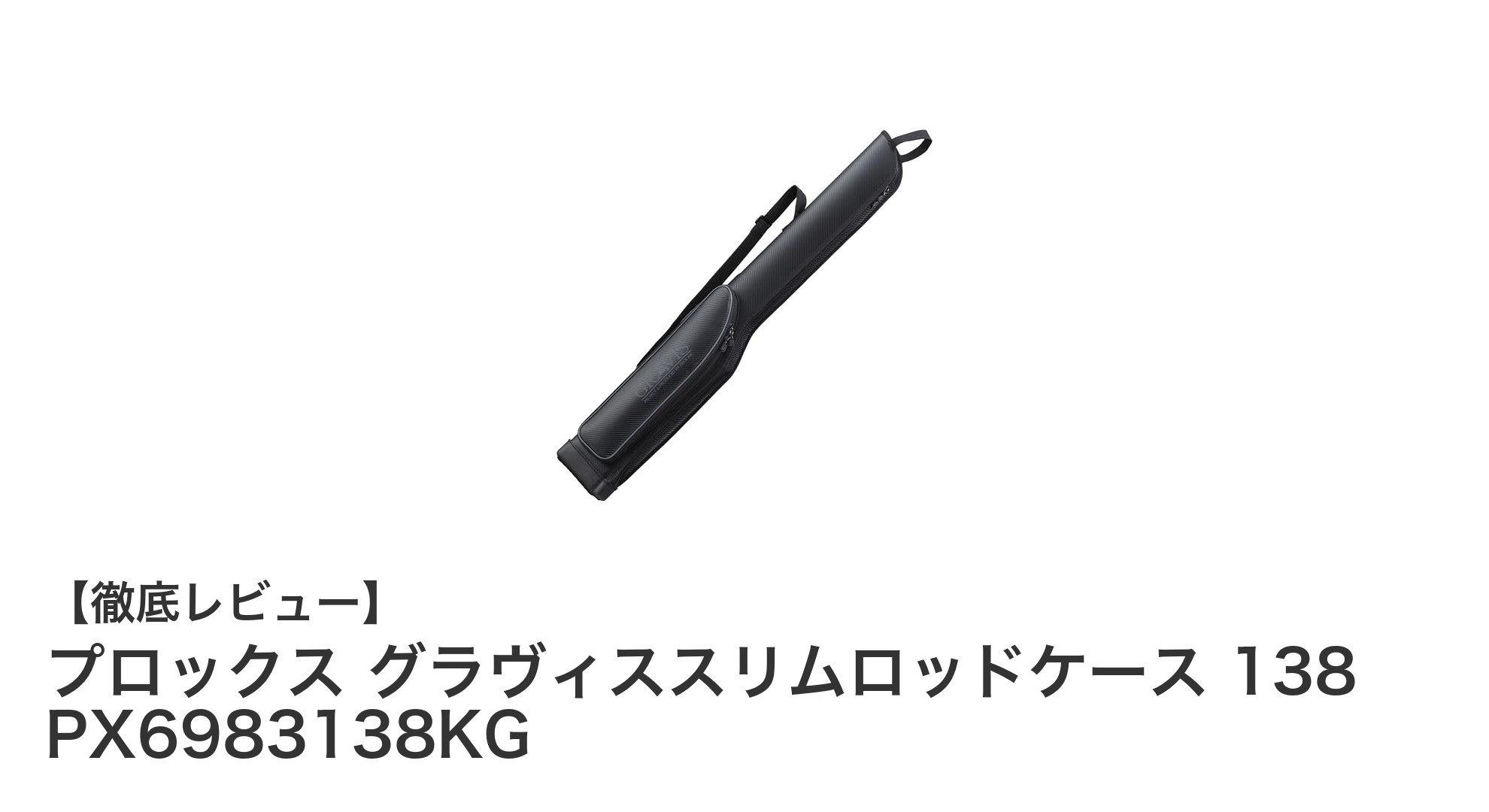 軽量＆丈夫！プロックス グラヴィススリムロッドケース 138で快適な釣りを実現