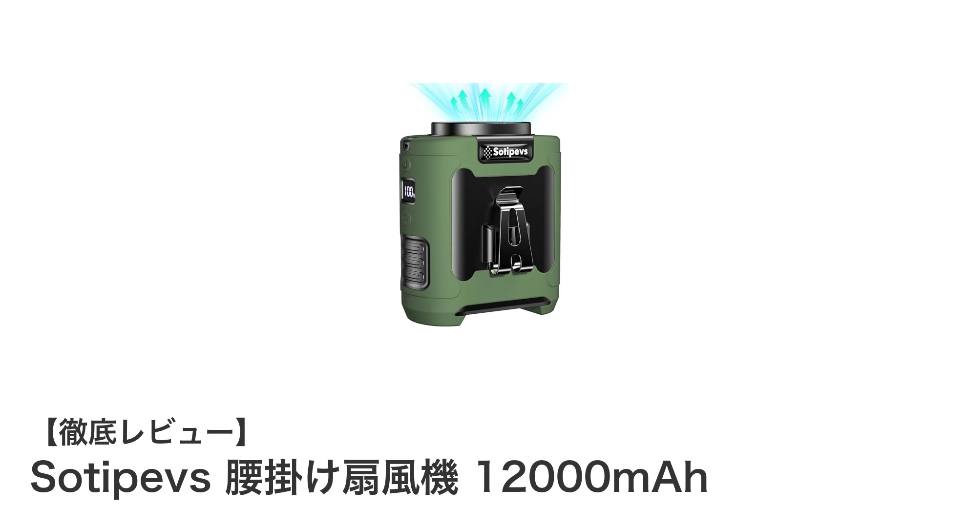 長時間快適！Sotipevs腰掛け扇風機12000mAhで夏を乗り切ろう