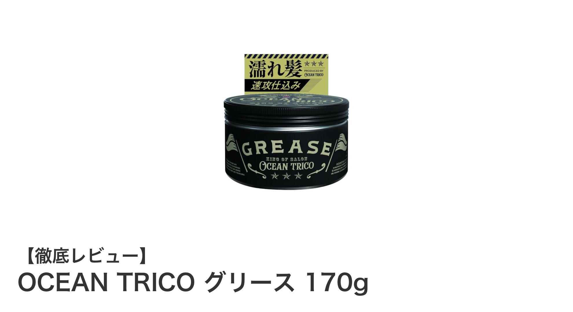 OCEAN TRICO グリース 170gで叶える爽やかハードキープスタイル！