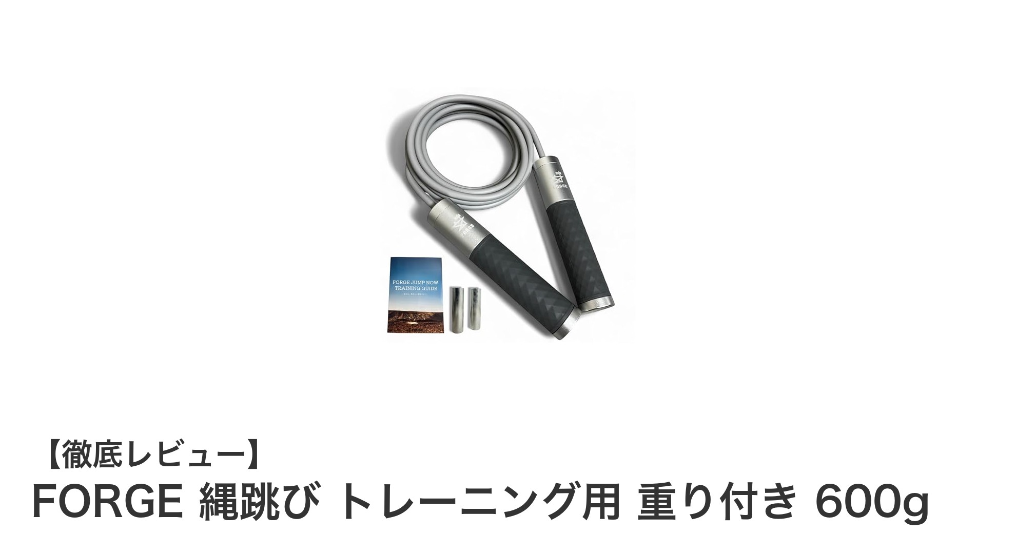 FORGEの重り付き縄跳びで効果的に有酸素運動を!負荷調整も自在なトレーニング縄跳び