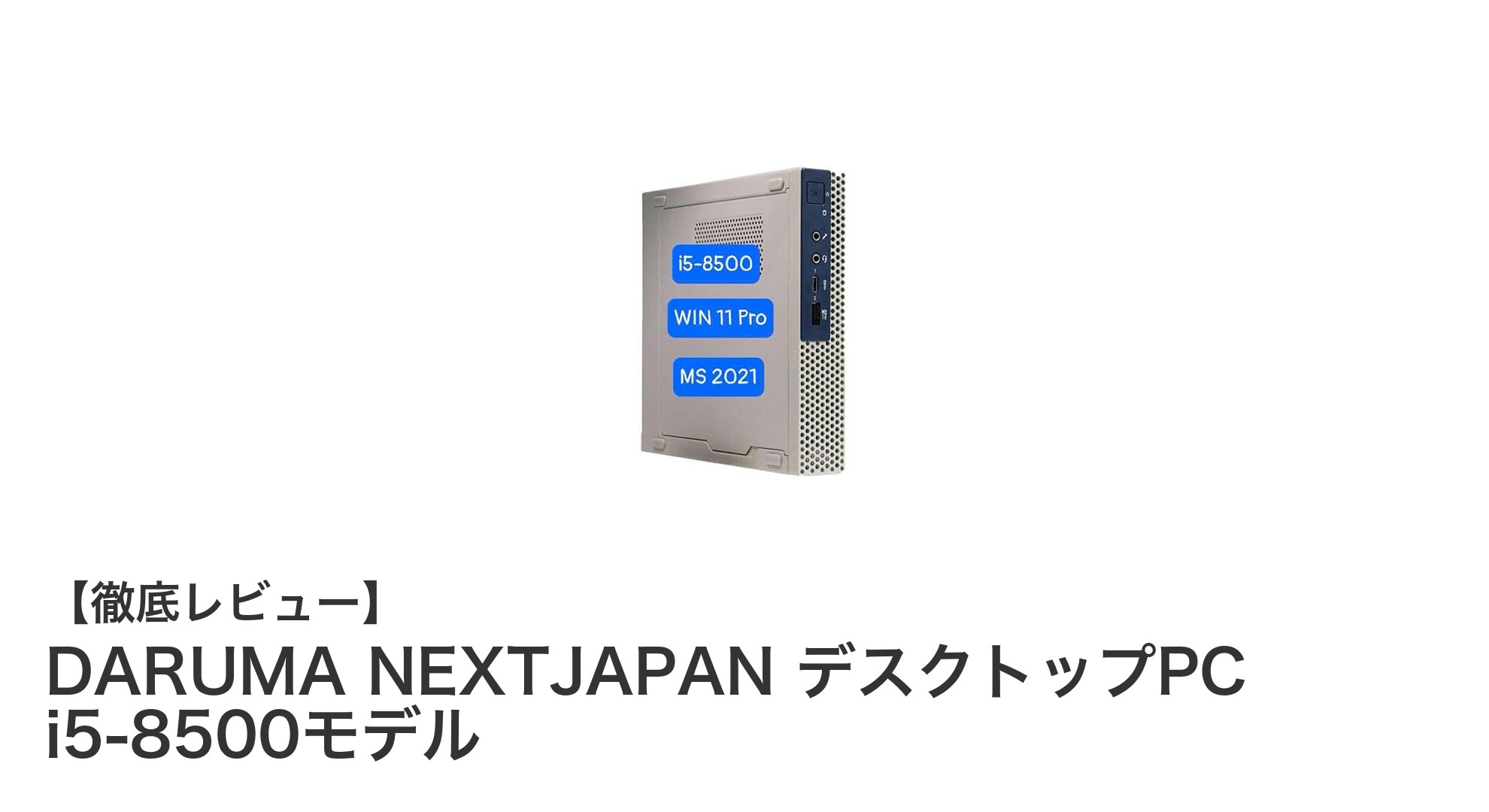 ビジネスに最適！DARUMA NEXTJAPANのi5-8500搭載デスクトップPCを徹底レビュー