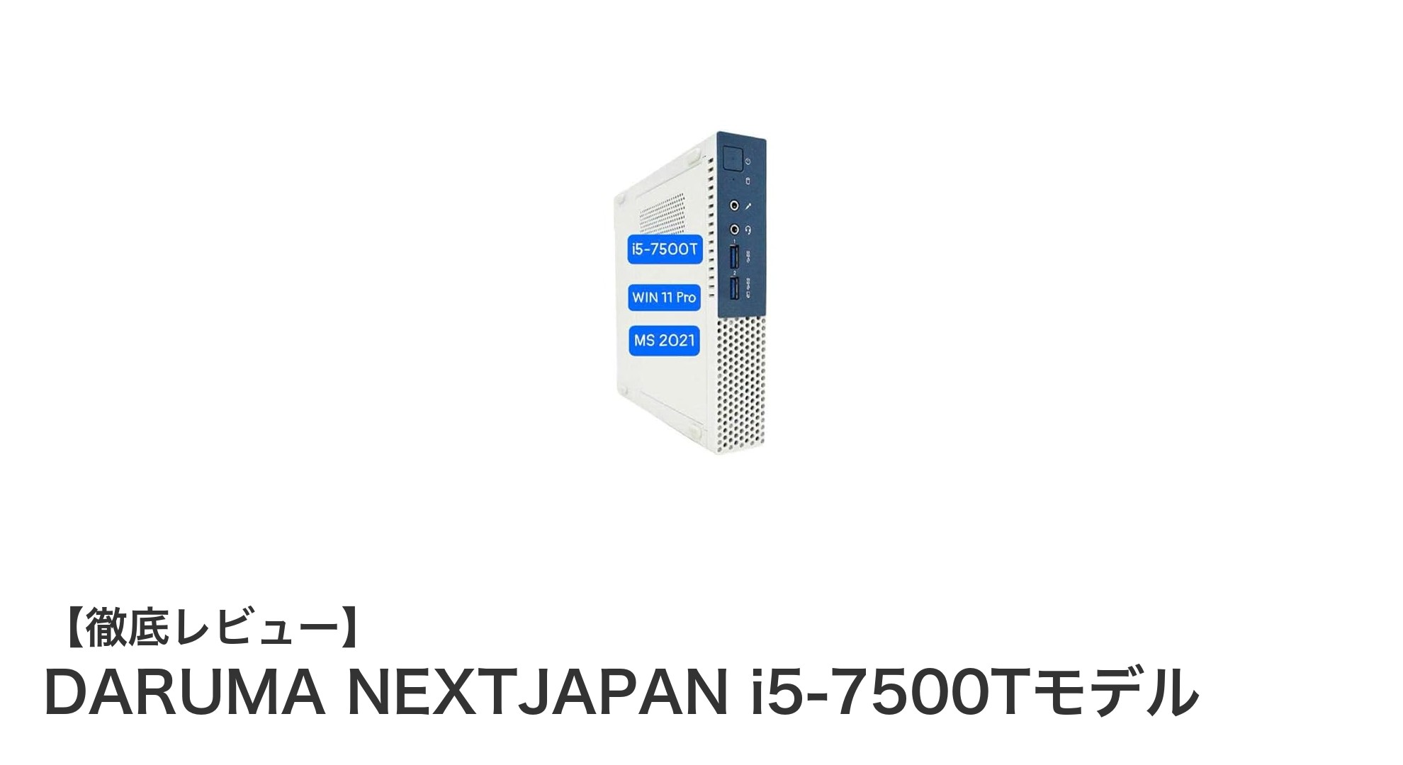 省スペースで高性能！DARUMA NEXTJAPAN i5-7500Tモデルで快適ビジネス環境を実現