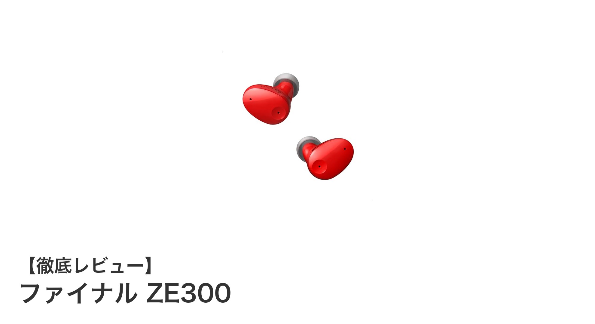 快適な音楽体験を実現するファイナル ZE300の魅力とは？