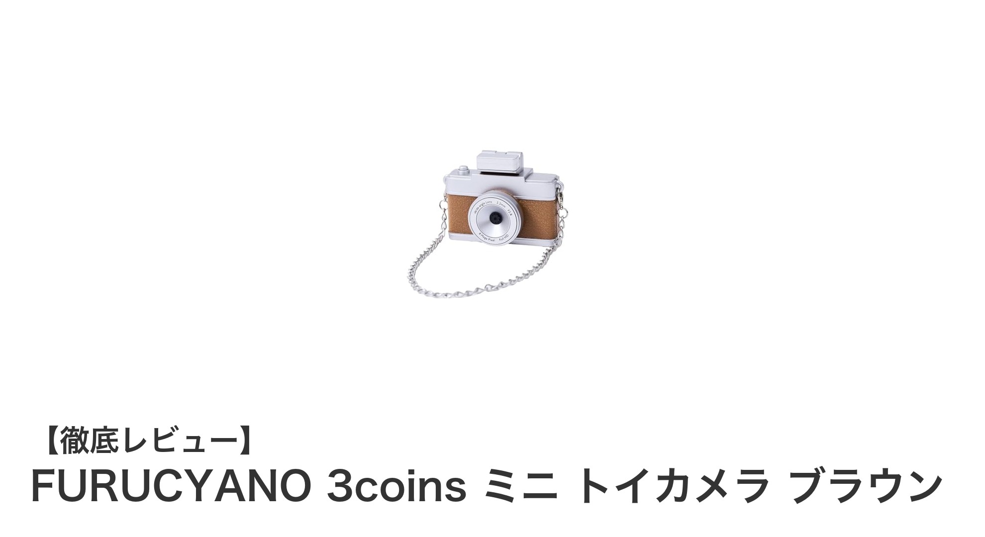 レトロな魅力と高解像度を両立!FURUCYANOの3coinsミニトイカメラレビュー