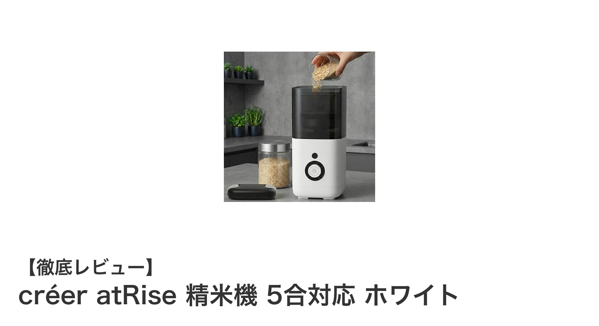 コンパクトで多機能！créer atRiseの精米機で毎日のごはんをもっと美味しく