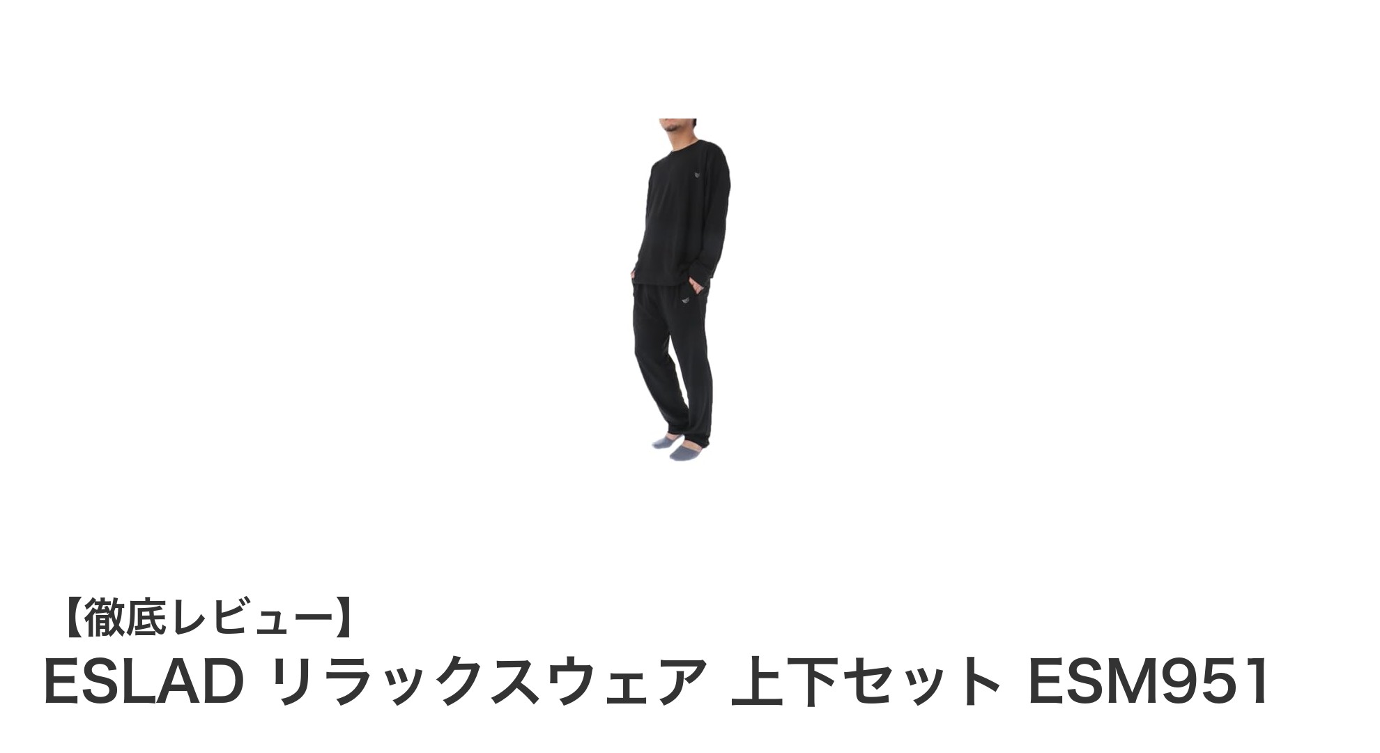 快適さと機能性を両立したESLADリラックスウェア上下セットの魅力