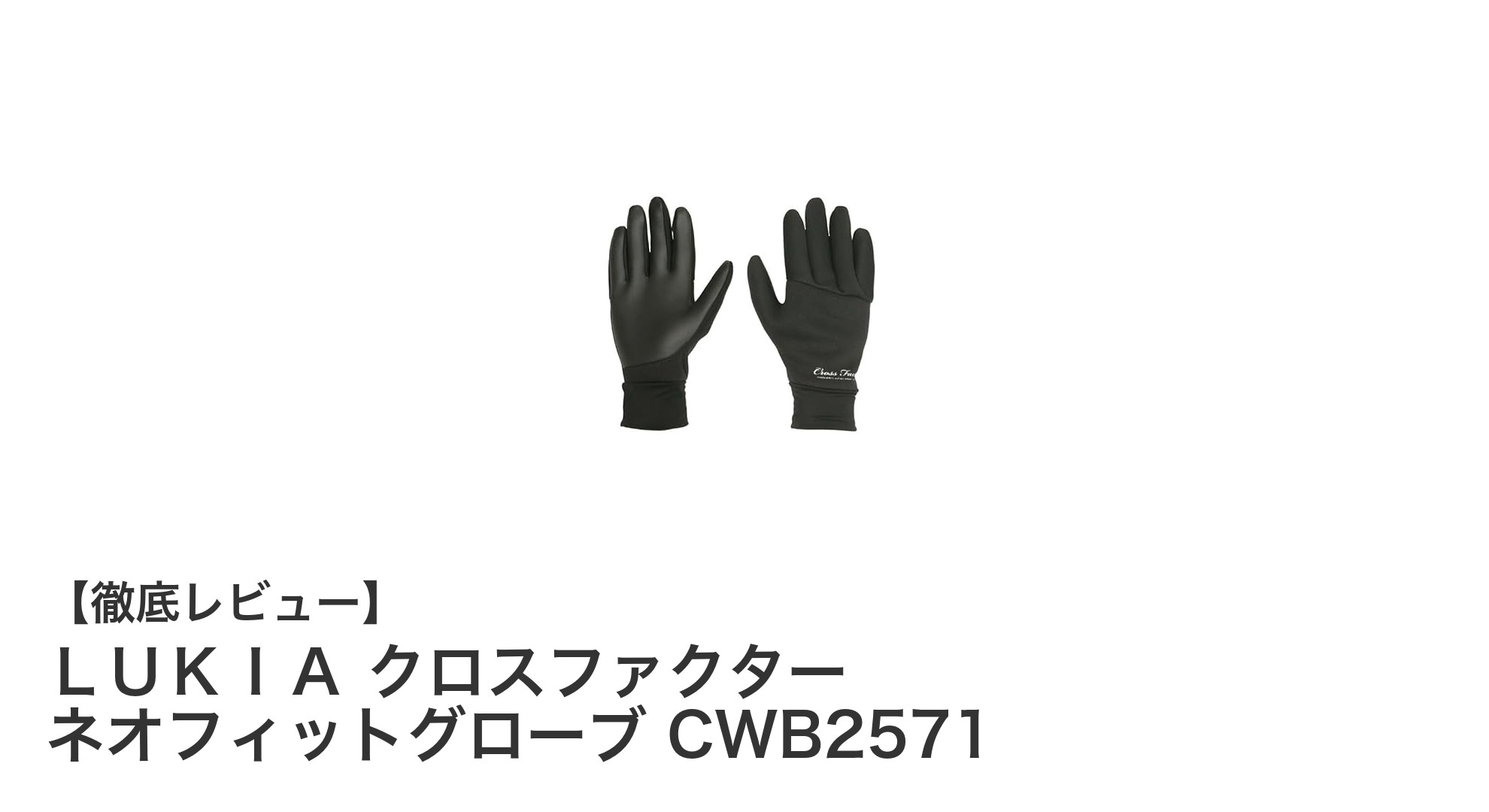 快適フィット感が魅力のLUKIAクロスファクター ネオフィットグローブ CWB2571レビュー