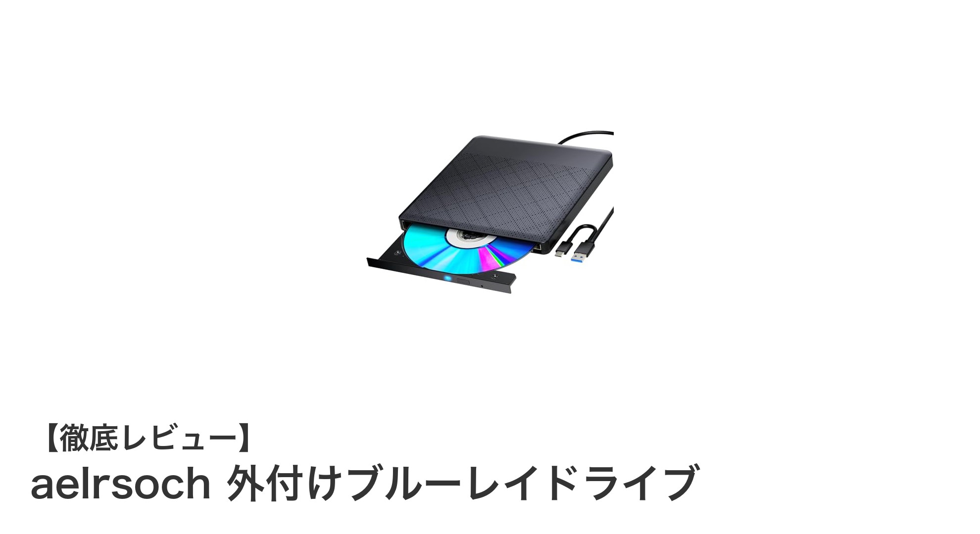 aelrsoch 外付けブルーレイドライブで快適メディア再生＆書き込み体験