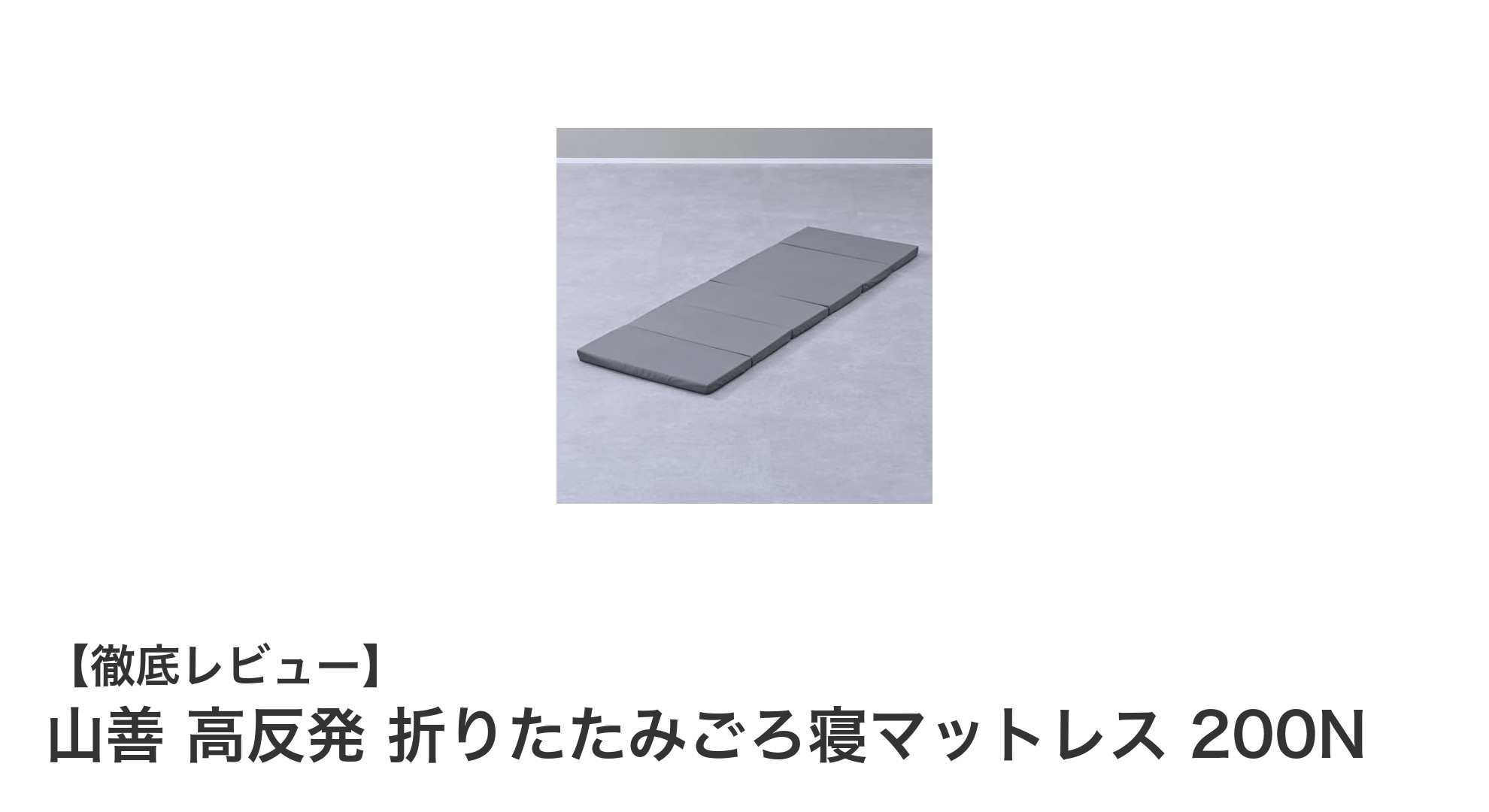 山善の高反発折りたたみごろ寝マットレスで快適な車中泊＆防災対策を！