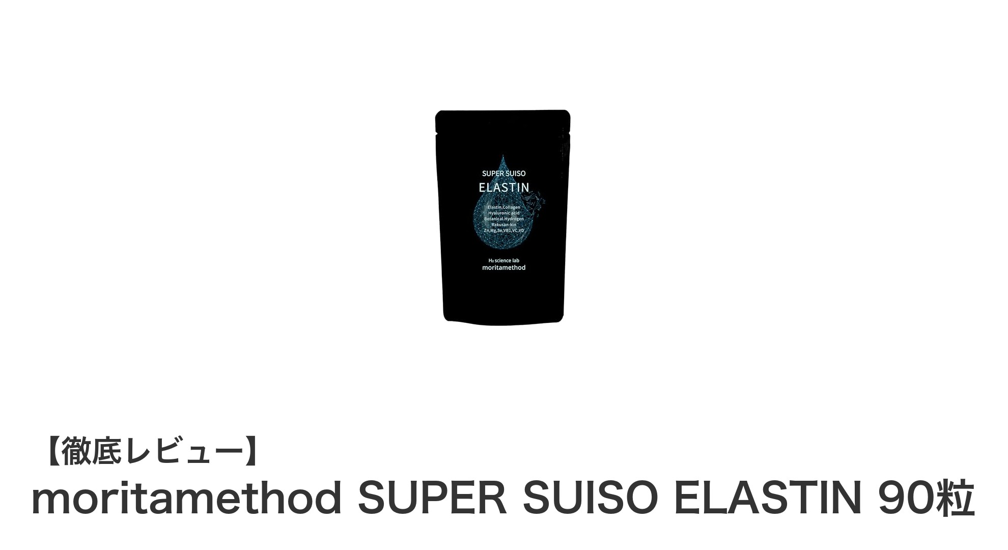 高吸収エラスチン×圧倒的水素量!次世代美容サプリ『moritamethod SUPER SUISO ELASTIN』で内側から輝く肌へ