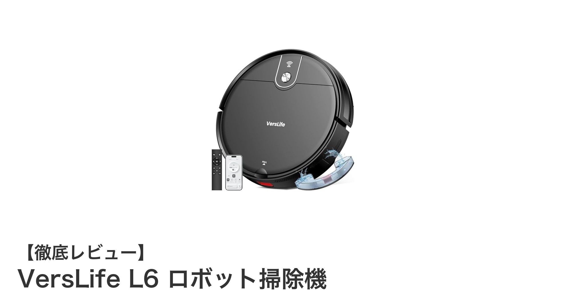 VersLife L6で快適生活を実現!強力吸引&水拭き対応の超薄型ロボット掃除機
