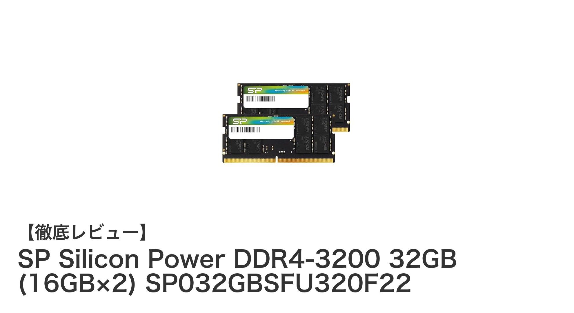 信頼性とパフォーマンスを両立！SP Silicon Power DDR4-3200 32GBメモリ徹底レビュー