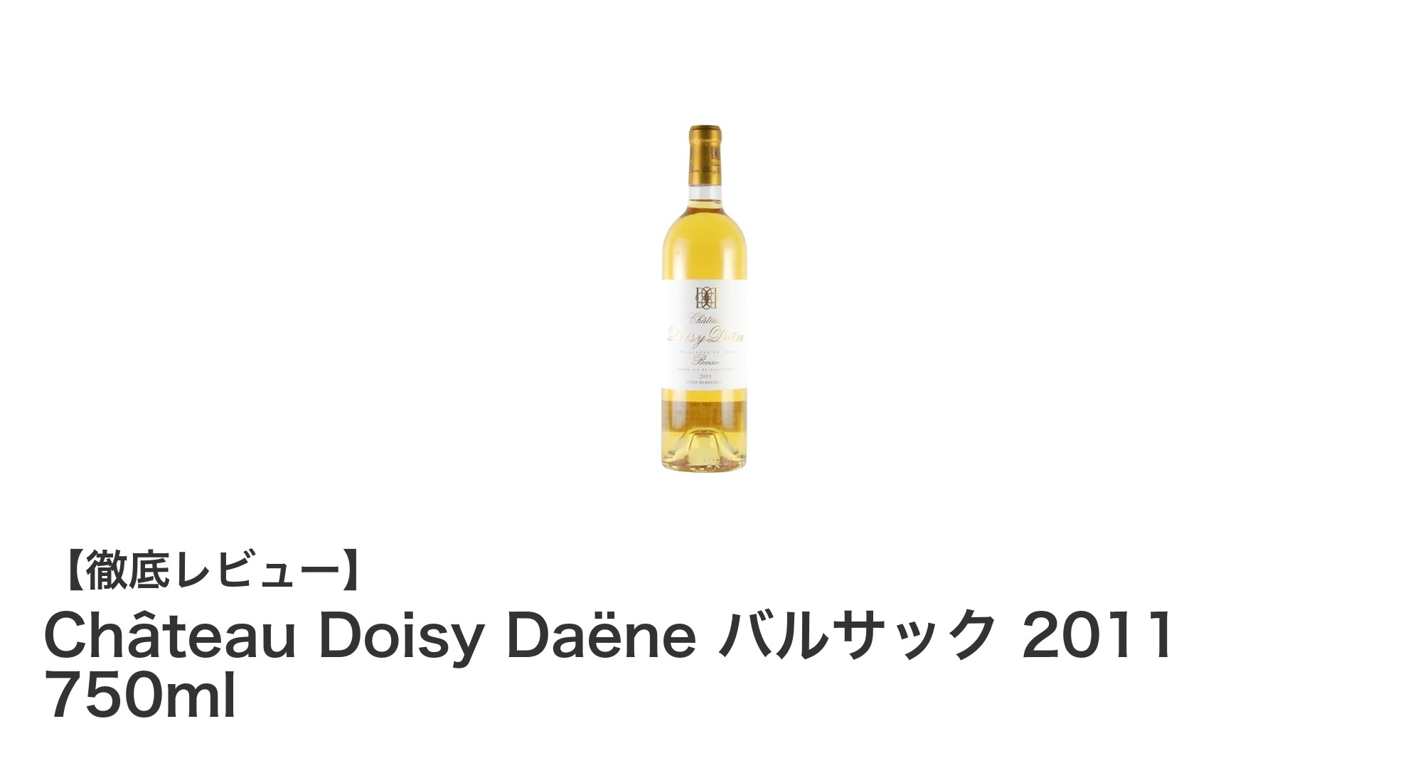 極上の甘美を味わう：Château Doisy Daëne バルサック 2011の魅力