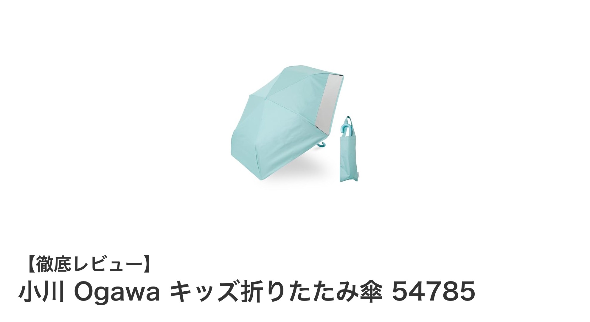 小川 Ogawa キッズ折りたたみ傘 54785で安心・快適な晴雨兼用ライフを！