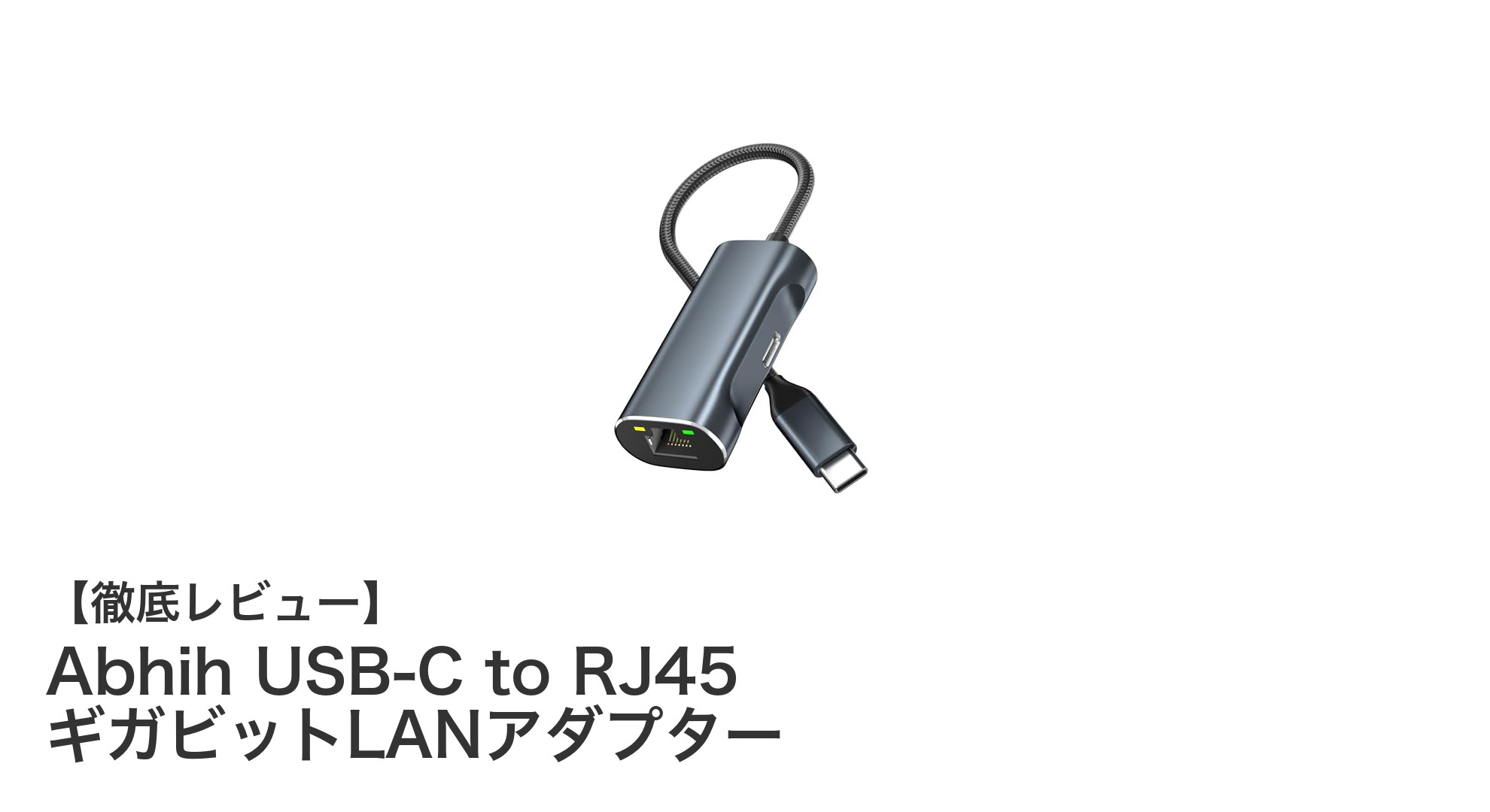 高速で安定!Abhih USB-C to RJ45 ギガビットLANアダプターの魅力とは?