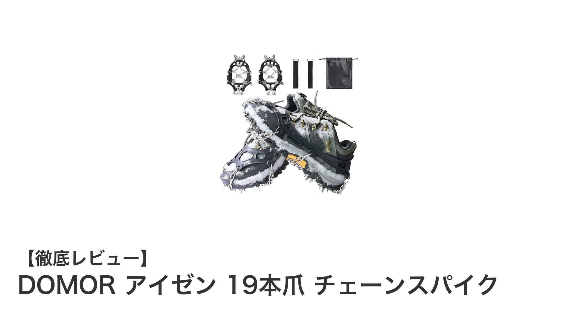 冬山や凍った道も安心！DOMORの19本爪チェーンスパイクで安全な歩行を実現