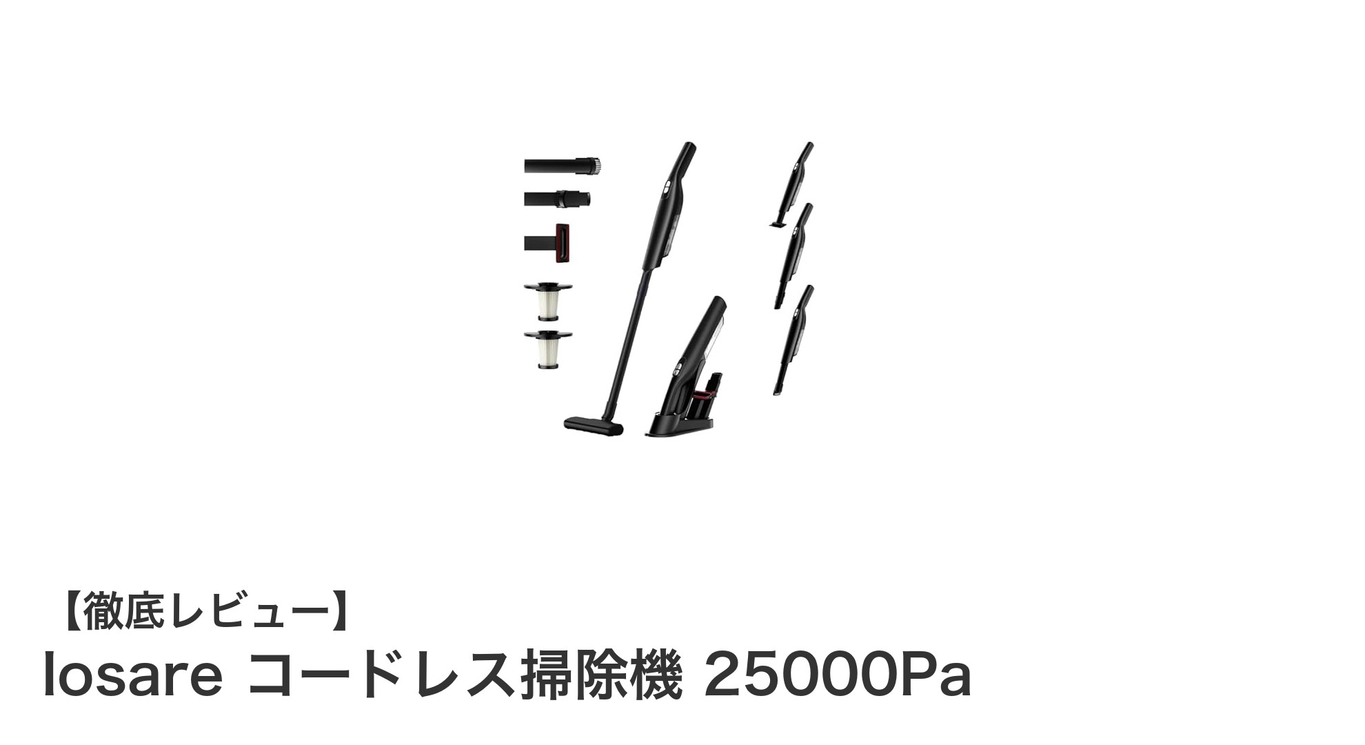 驚異の吸引力と軽さ！Iosareコードレス掃除機25000Paレビュー