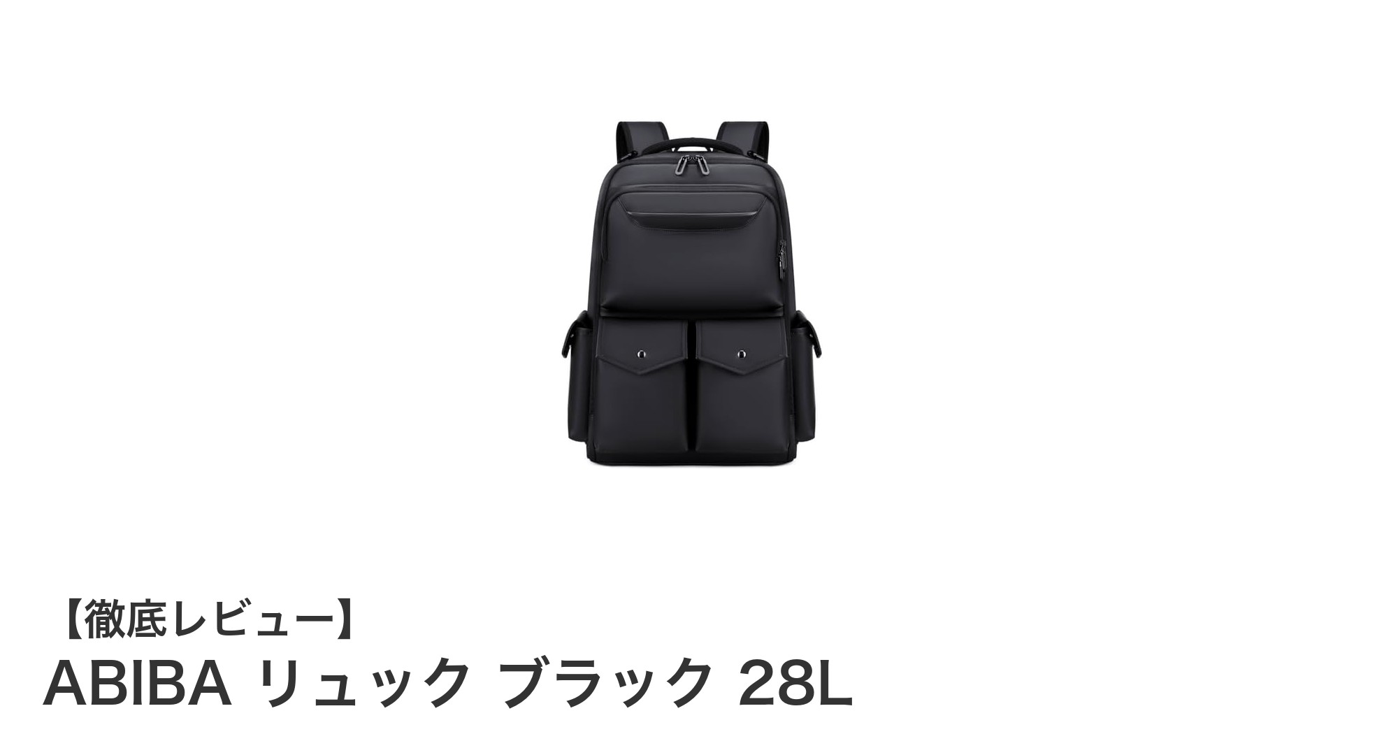 多機能で軽量！ABIBA 28Lリュックが通勤通学に最適な理由