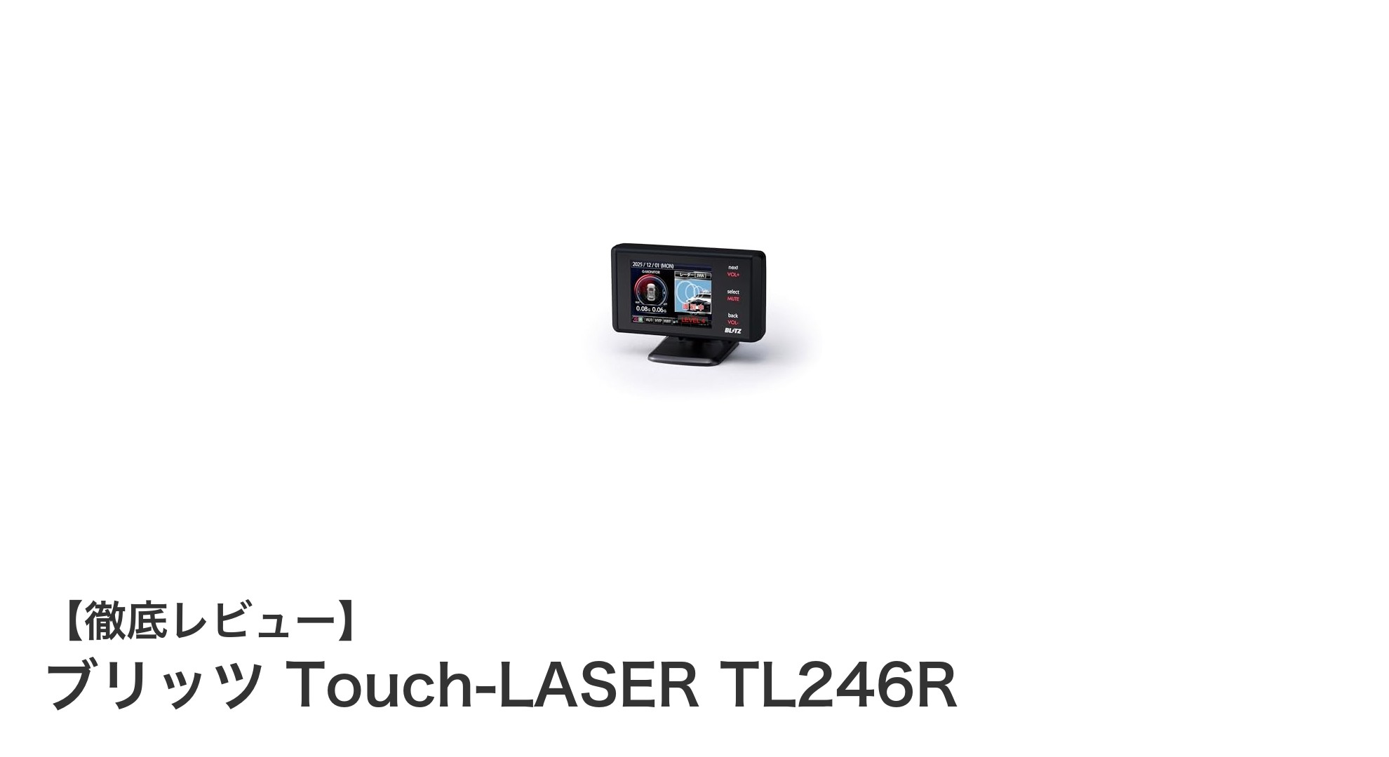 革新的な誤警報削減!ブリッツ Touch-LASER TL246Rの実力とは?