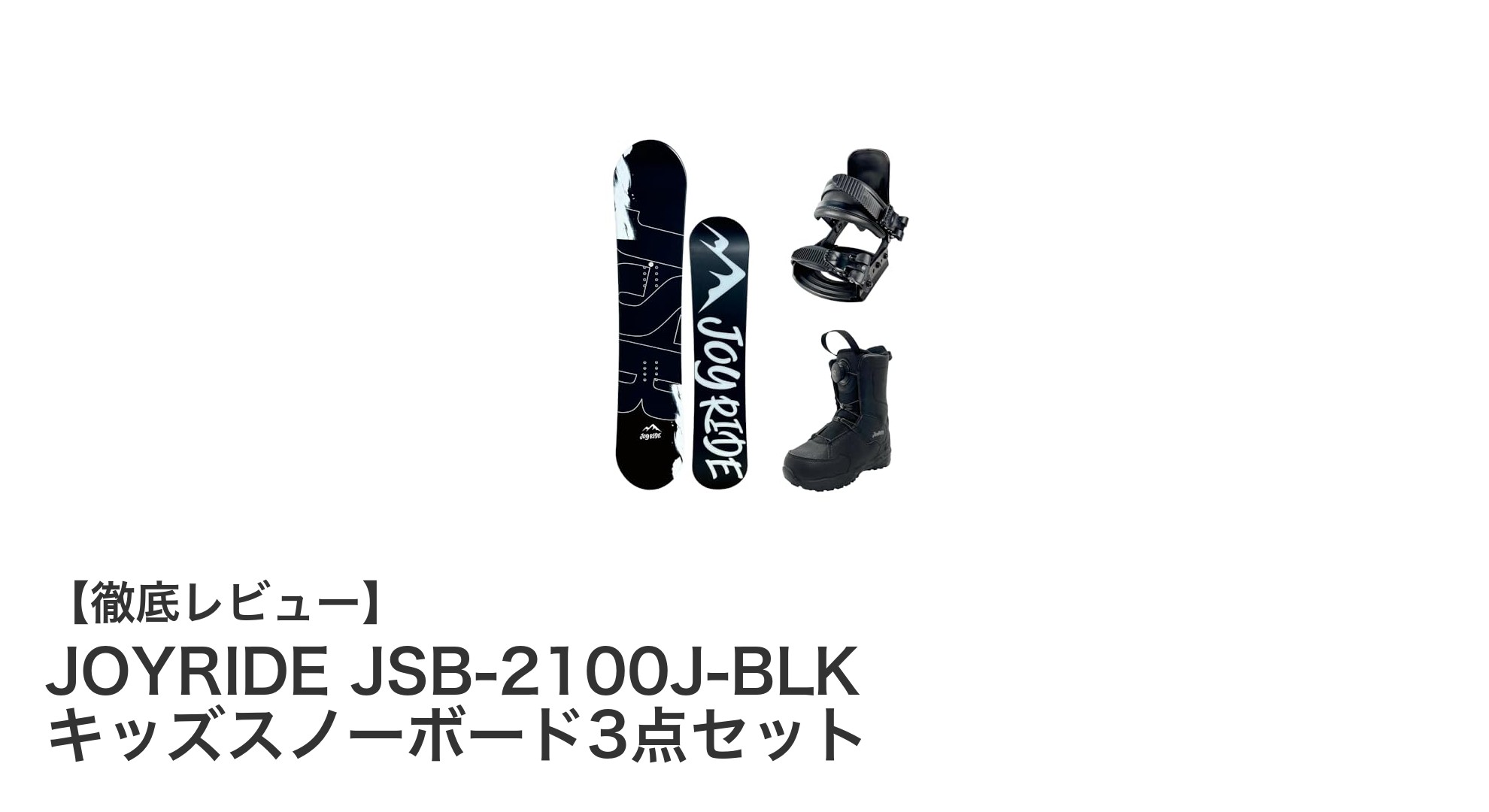 初心者に最適！JOYRIDE JSB-2100J-BLK キッズスノーボード3点セットの魅力とは？