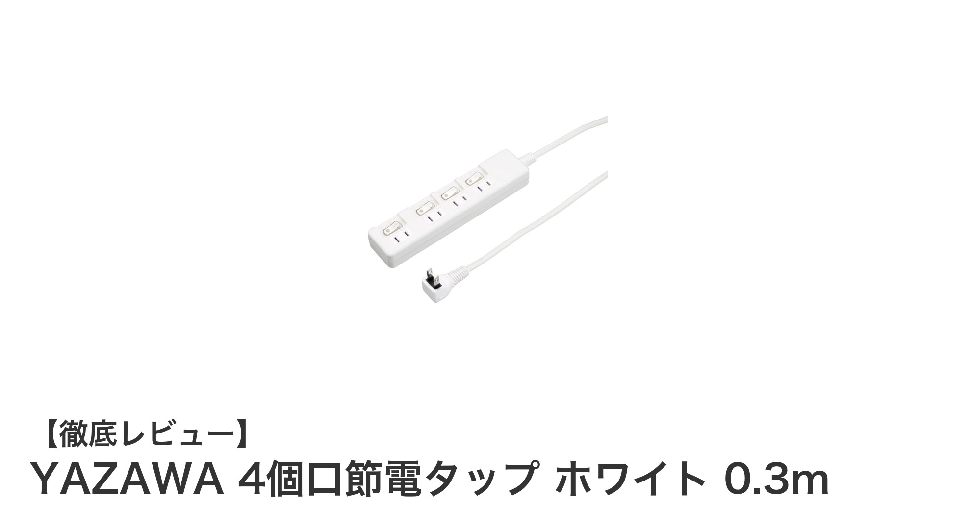 コンパクトで使いやすい！YAZAWA 4個口節電タップで快適電源管理