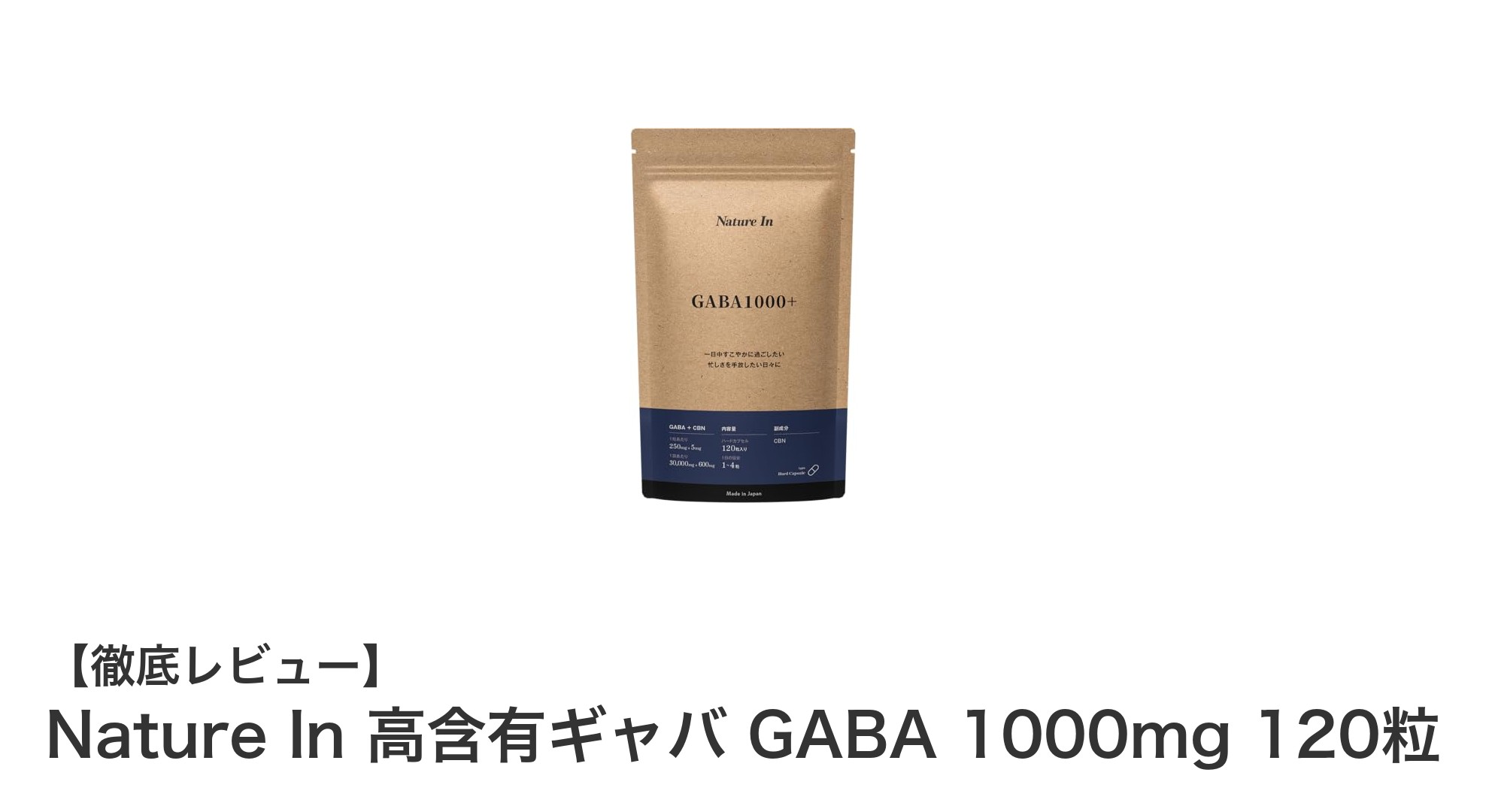 睡眠の質を高める！Nature Inの高含有ギャバ＆CBNサプリメントレビュー