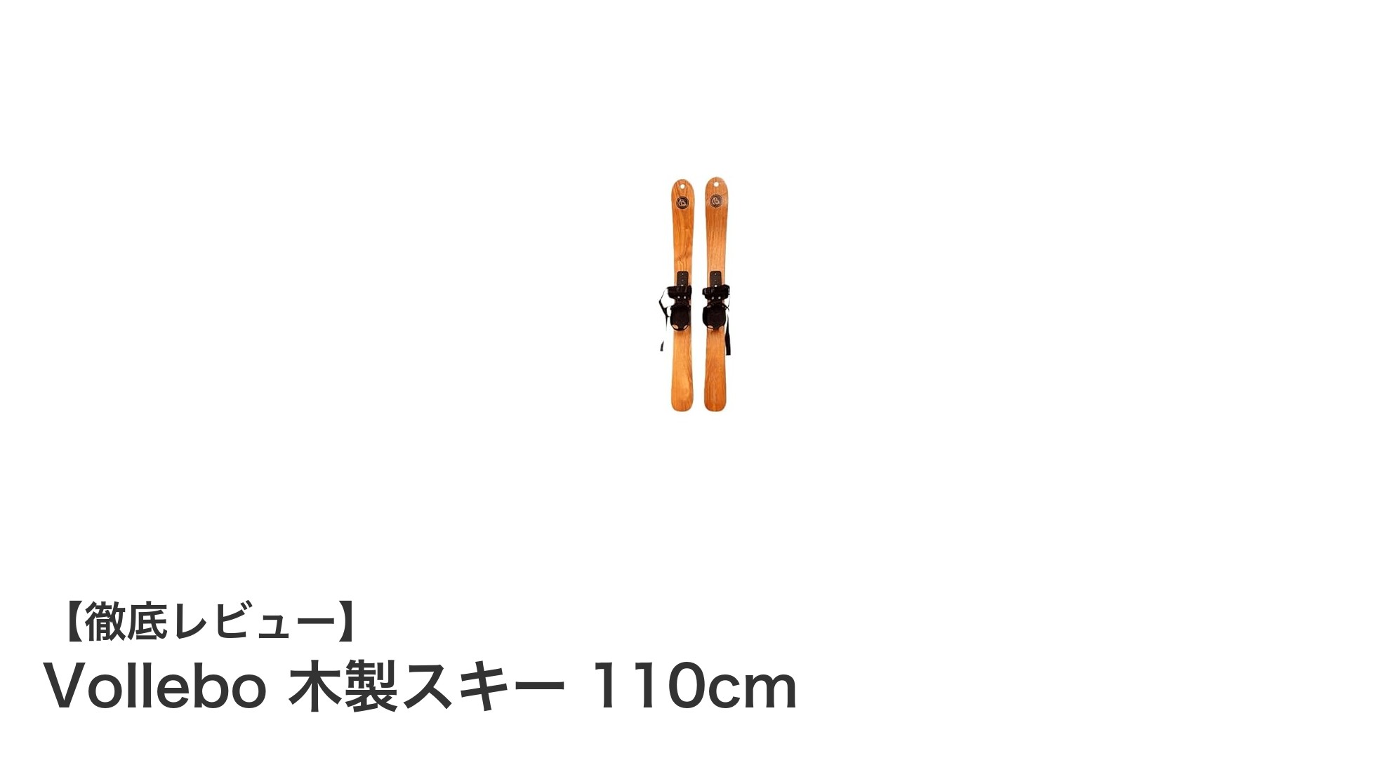 初心者から中級者に最適！軽量＆高反発のVollebo木製スキー110cmレビュー