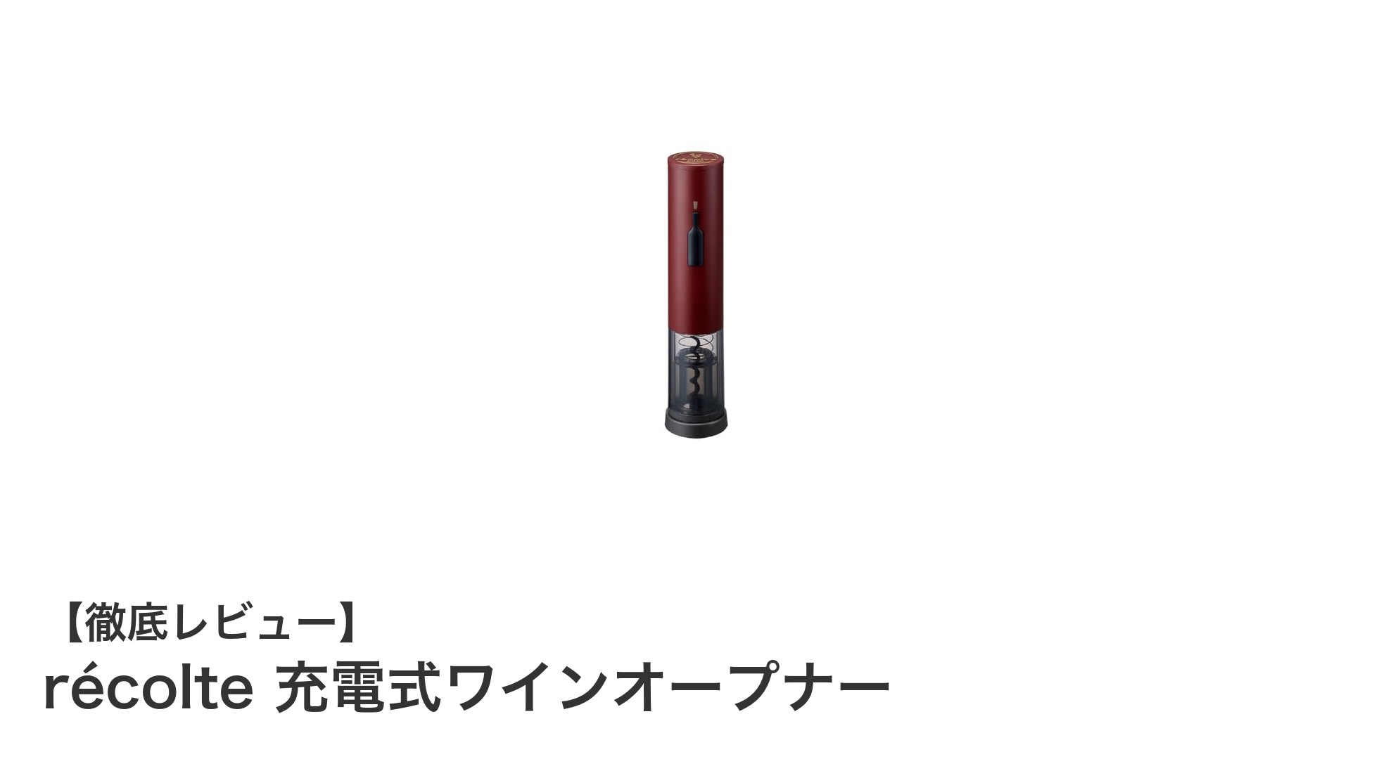 コードレスでスマートに！récolte充電式ワインオープナーの魅力とは