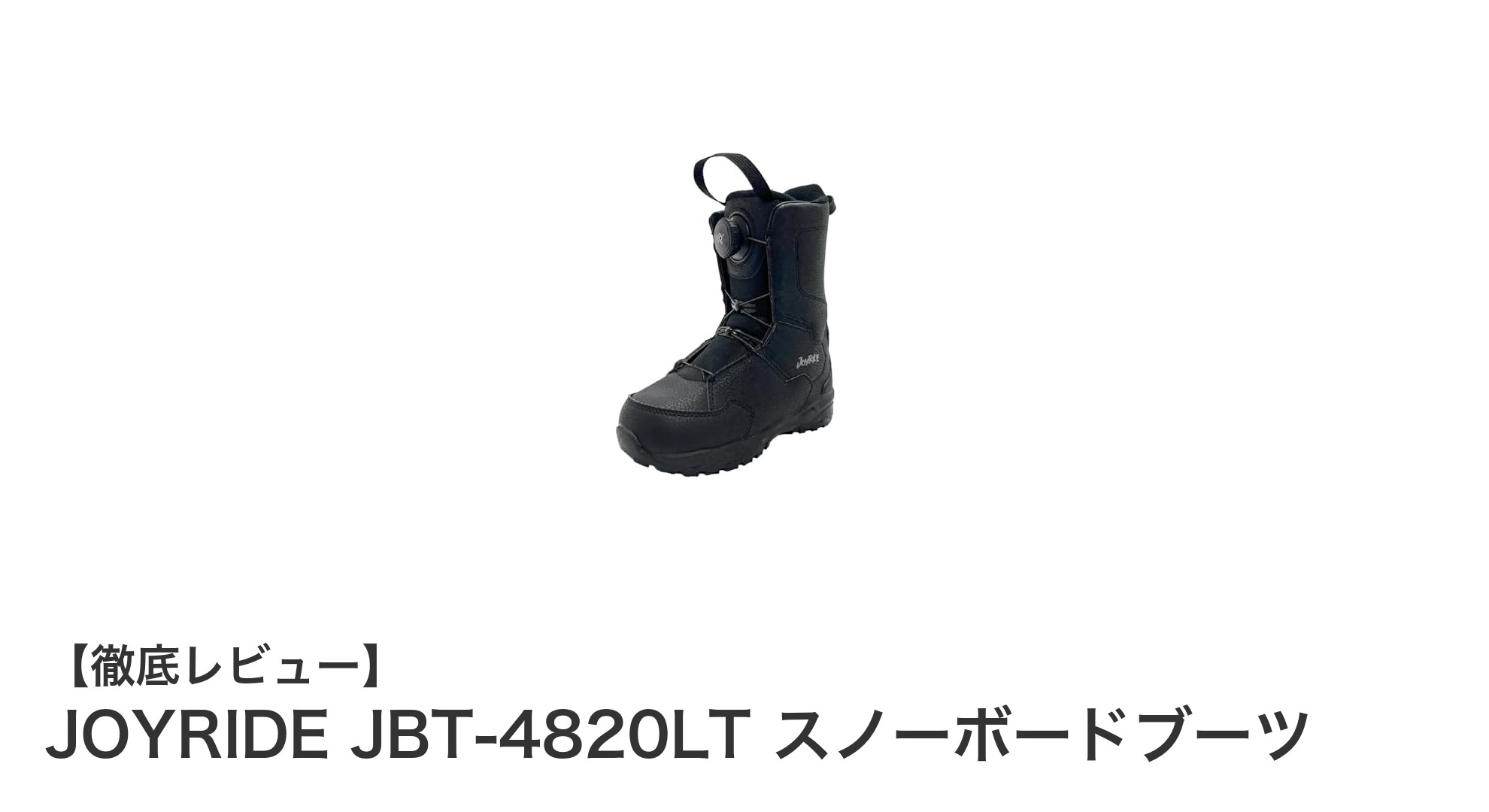 子どもの足にぴったりフィット！JOYRIDE JBT-4820LTスノーボードブーツの魅力とは？