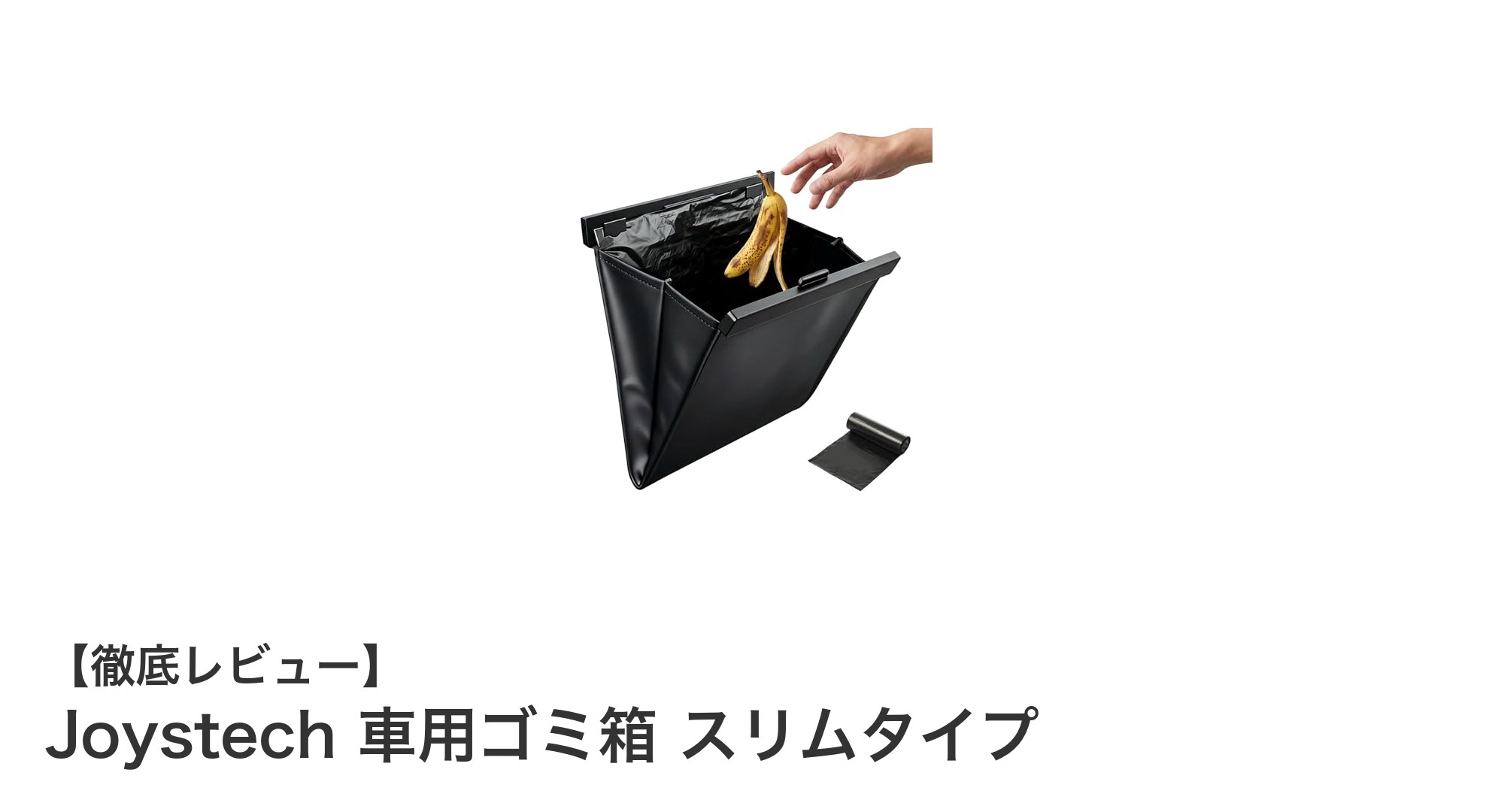 車内をスッキリ保つ！Joystechのスリム車用ゴミ箱の魅力とは？