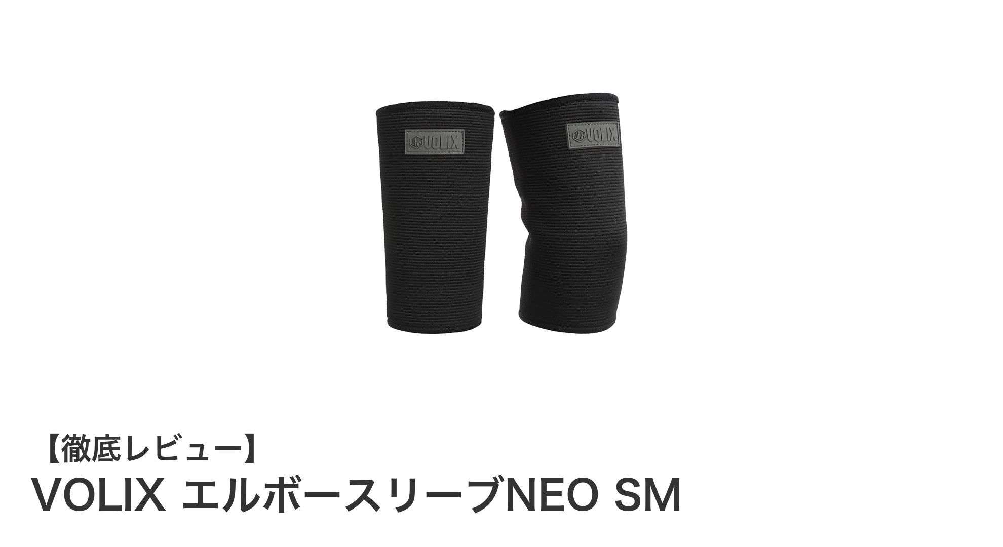 肘の安定と快適さを両立!VOLIX エルボースリーブNEO SMの実力とは?