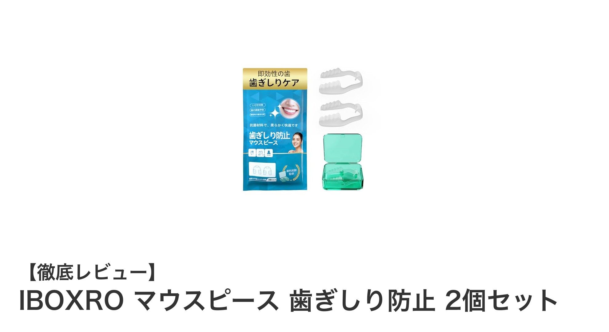 快適な睡眠をサポート！IBOXROの高品質マウスピースで歯ぎしり対策完璧ガイド