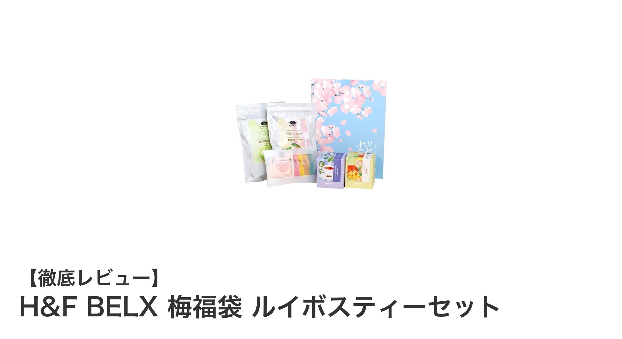 H&F BELXの梅福袋で楽しむ！ルイボスティー＆ハーブティーの贅沢セット
