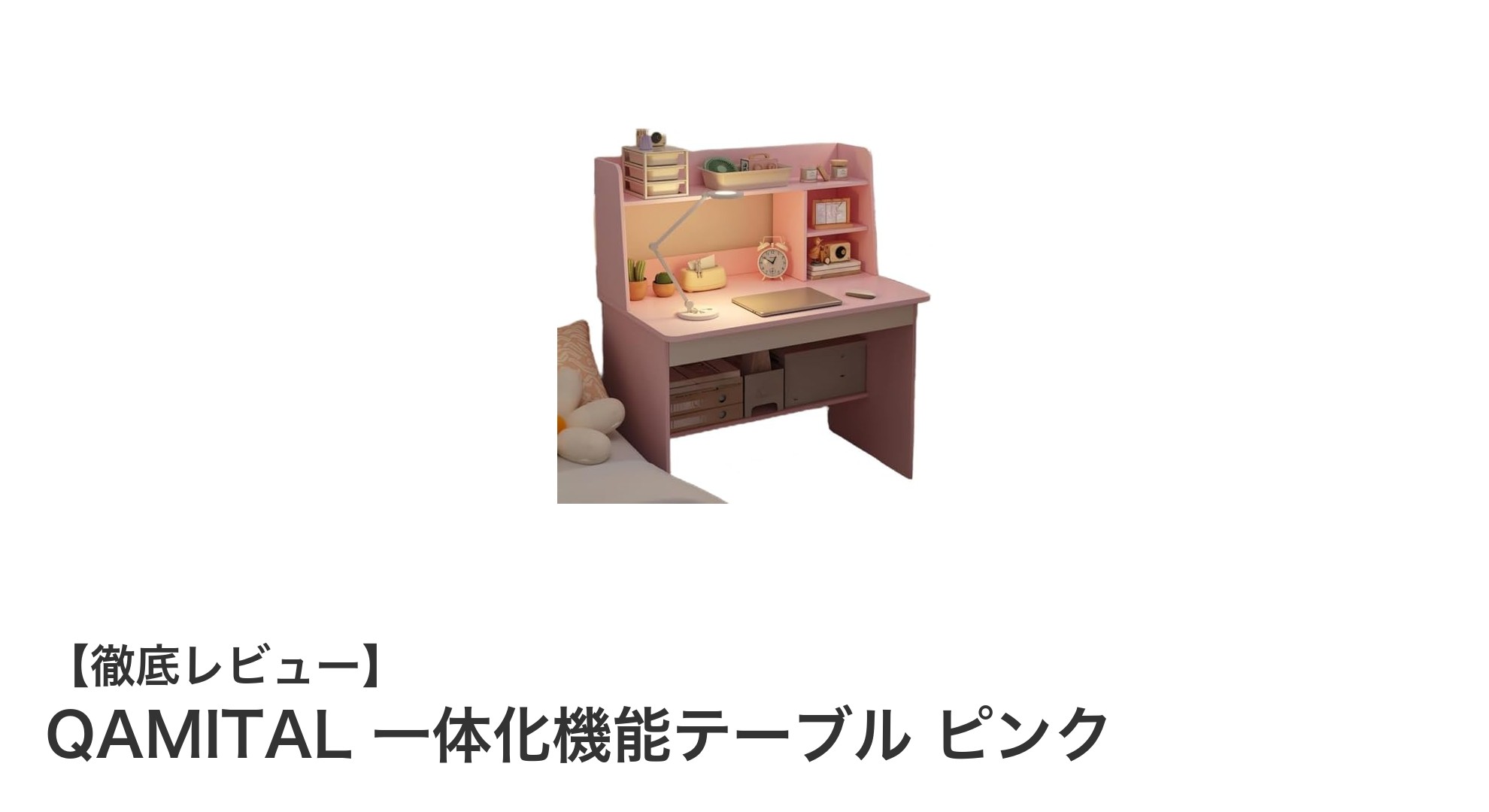 使いやすさとデザインを兼ね備えたQAMITAL一体化機能テーブル ピンクの魅力とは？