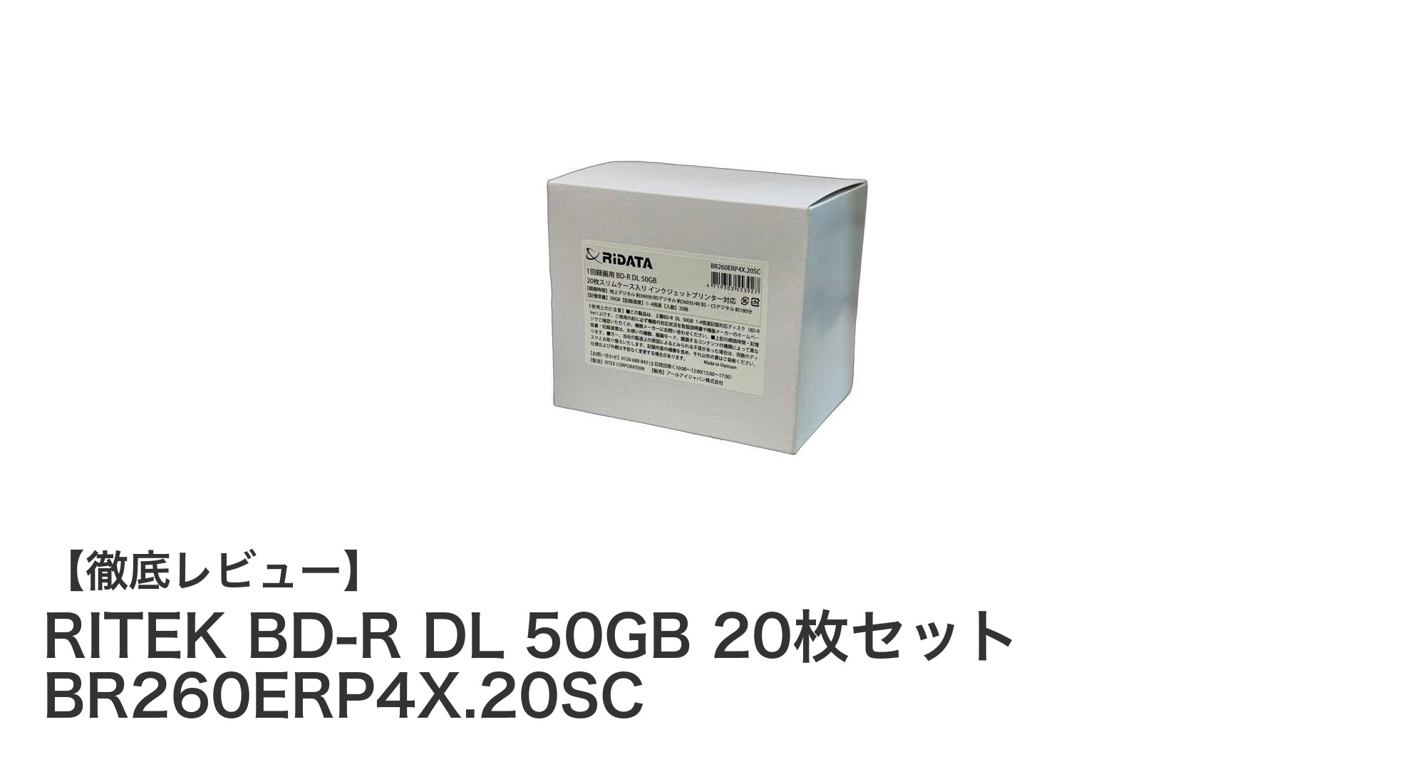 大容量50GB＆高品質！RITEK BD-R DL 20枚セットで安心の長期保存を実現