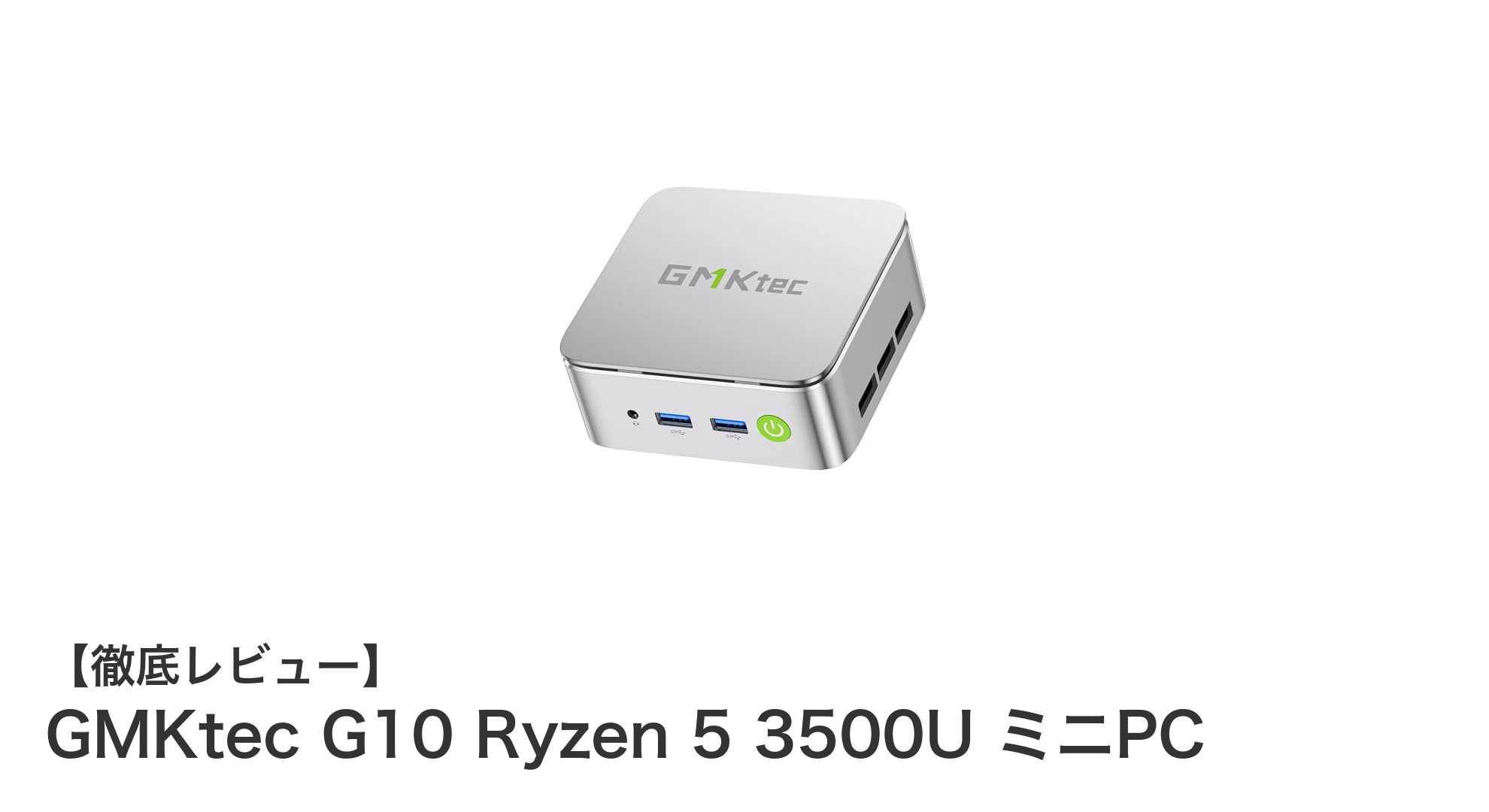 コンパクトながら高性能！GMKtec G10 Ryzen 5 3500U搭載ミニPCの実力とは？