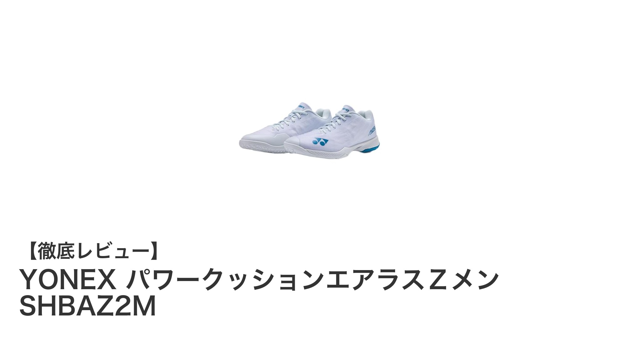 YONEX パワークッションエアラスＺメン SHBAZ2M：バドミントン競技者必携の軽量＆高グリップシューズ