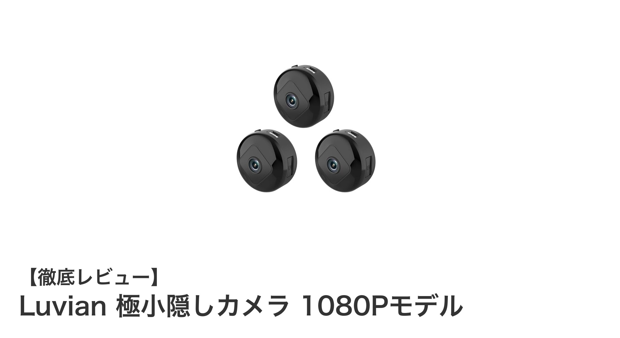 Luvian 極小隠しカメラ 1080Pモデルで安心の見守りを実現！完全ワイヤレスでどこでも設置可能
