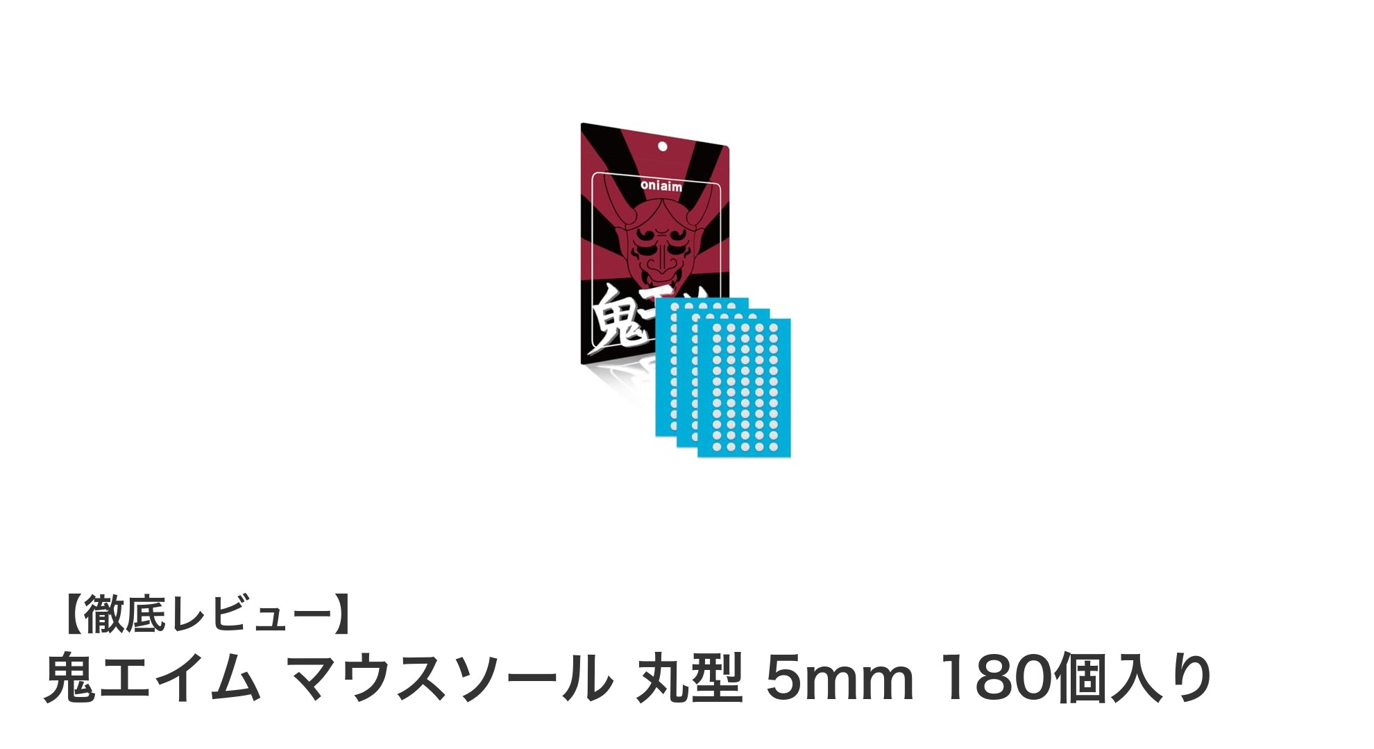ゲームプレイを劇的に変える！鬼エイム マウスソール 丸型 5mm 180個入りの魅力とは？