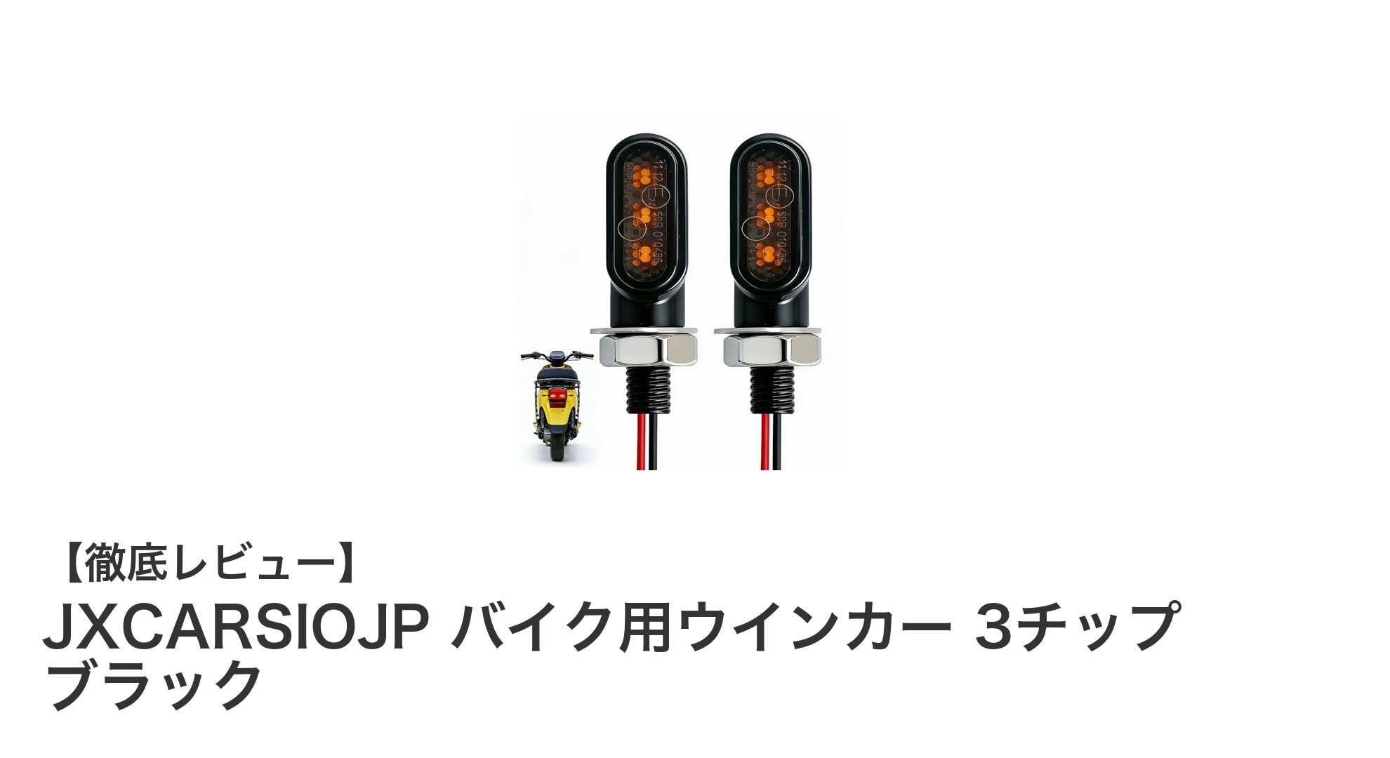 コンパクトで高輝度！JXCARSIOJPの防水3チップLEDウインカーでバイクの視認性アップ
