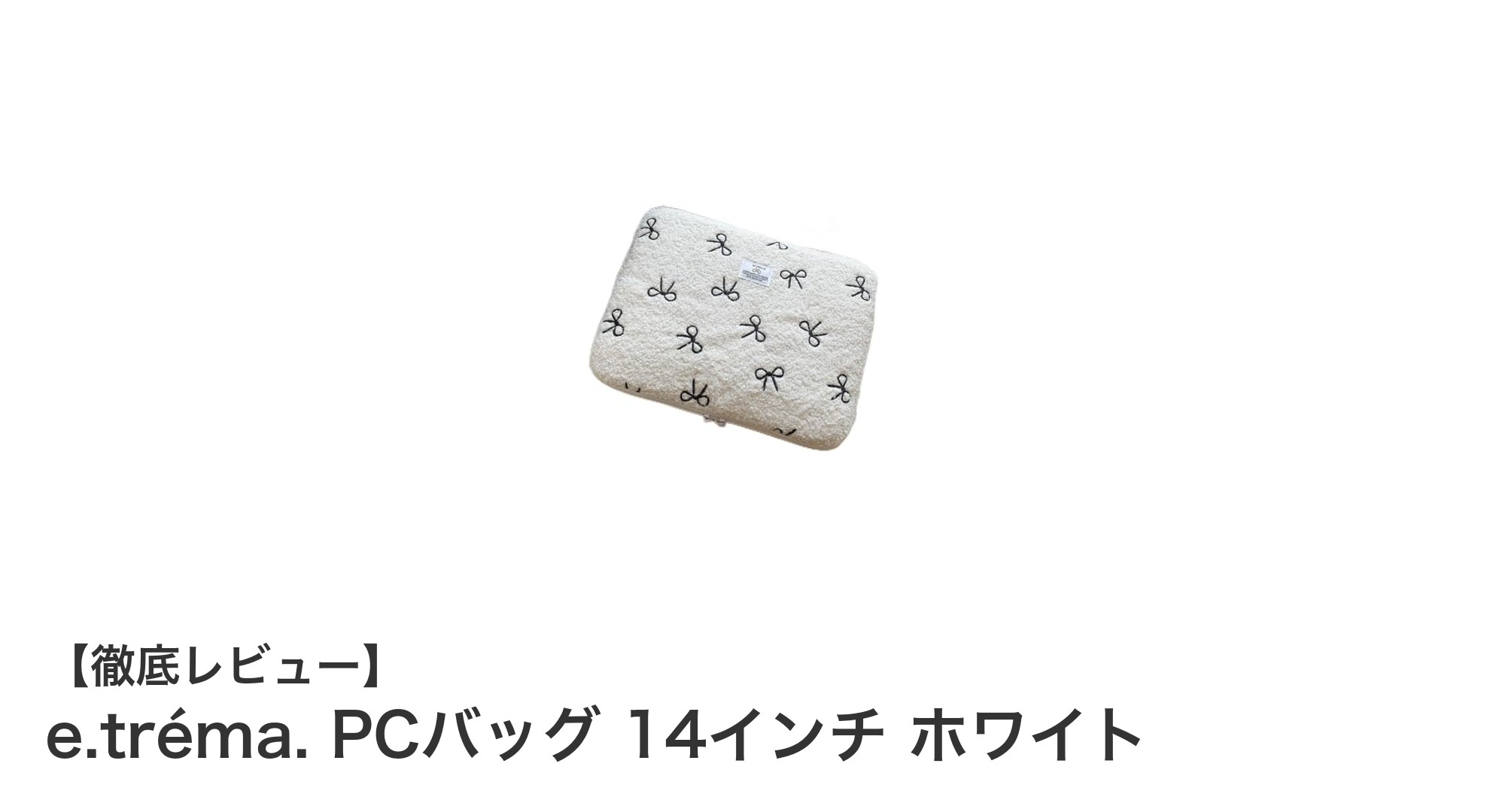 可愛さと機能性を兼ね備えたe.tréma.の14インチPCバッグホワイトレビュー