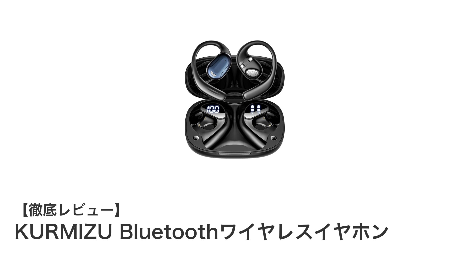 長時間快適！KURMIZU Bluetoothワイヤレスイヤホンの魅力を徹底解説