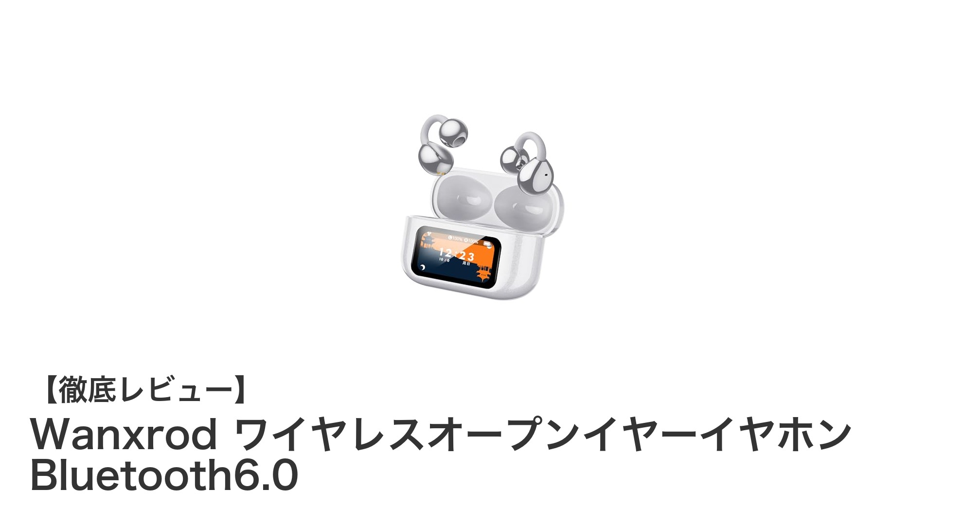 軽量＆耳を塞がない！WanxrodのBluetooth6.0対応オープンイヤーイヤホンで快適な音楽体験を