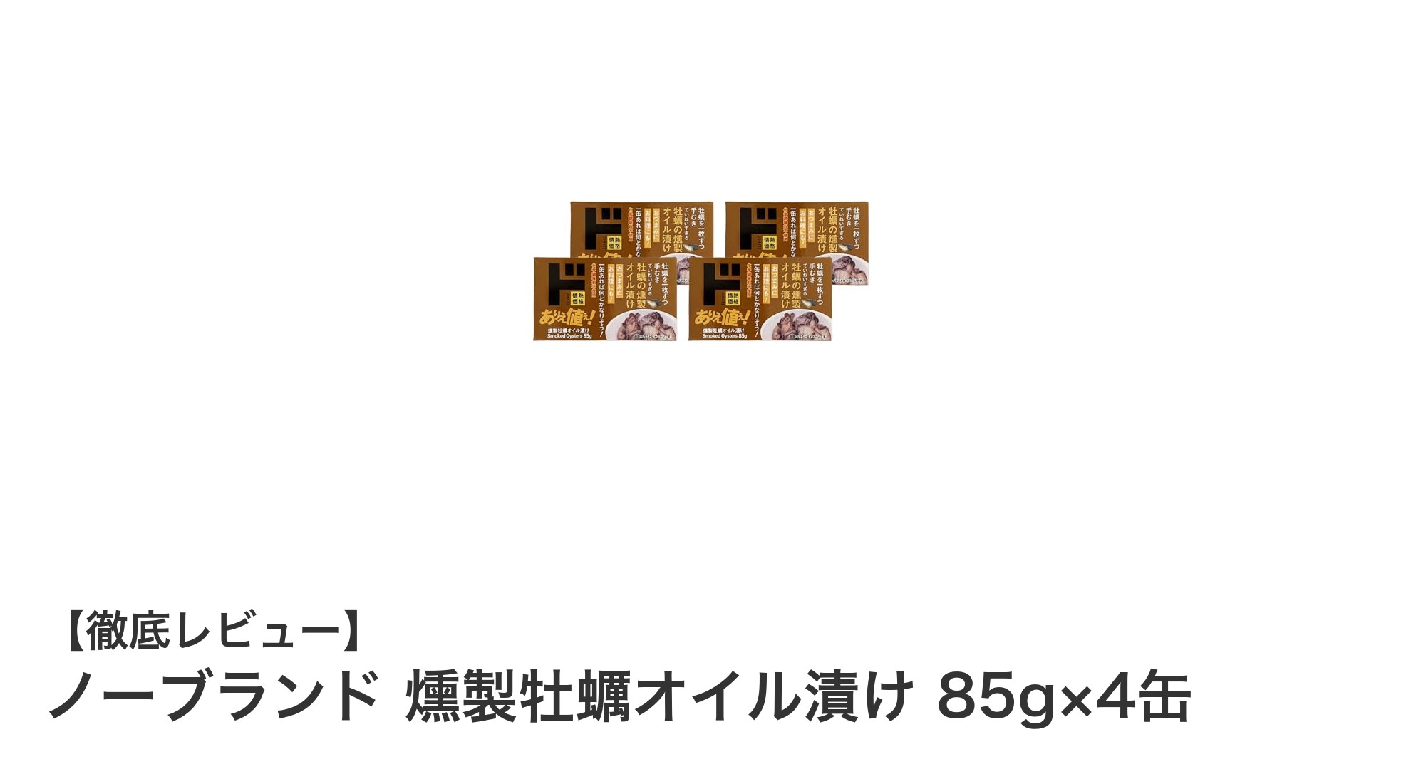 燻製香る濃厚な旨み！ノーブランド燻製牡蠣オイル漬け4缶セットの魅力