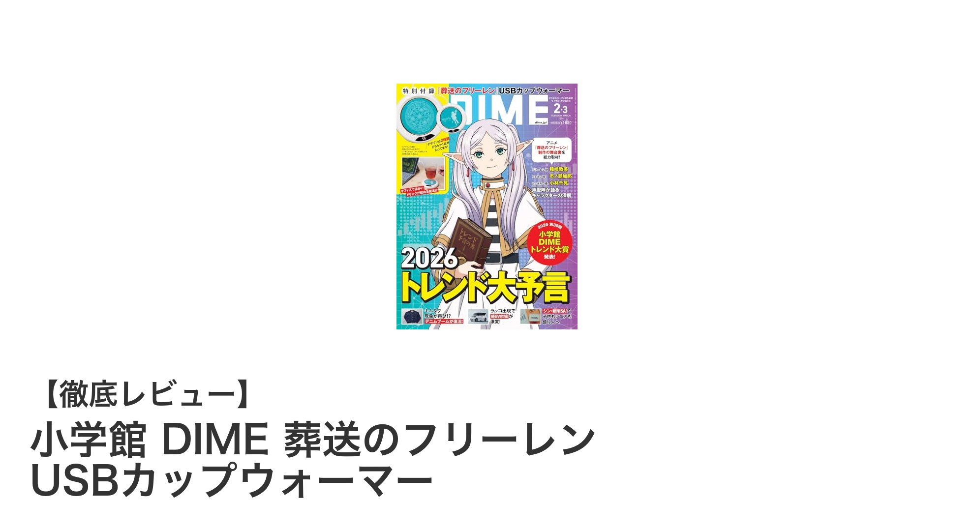 USB接続で飲み物をいつでも温かく！小学館DIME付録『葬送のフリーレン USBカップウォーマー』の魅力を解説