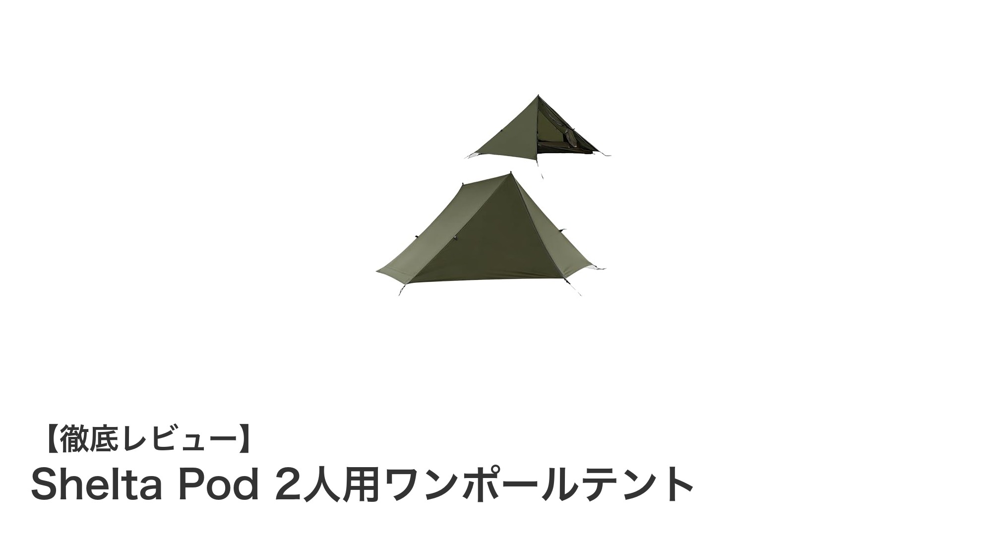 軽量＆高耐水圧！Shelta Podで快適アウトドアを楽しもう